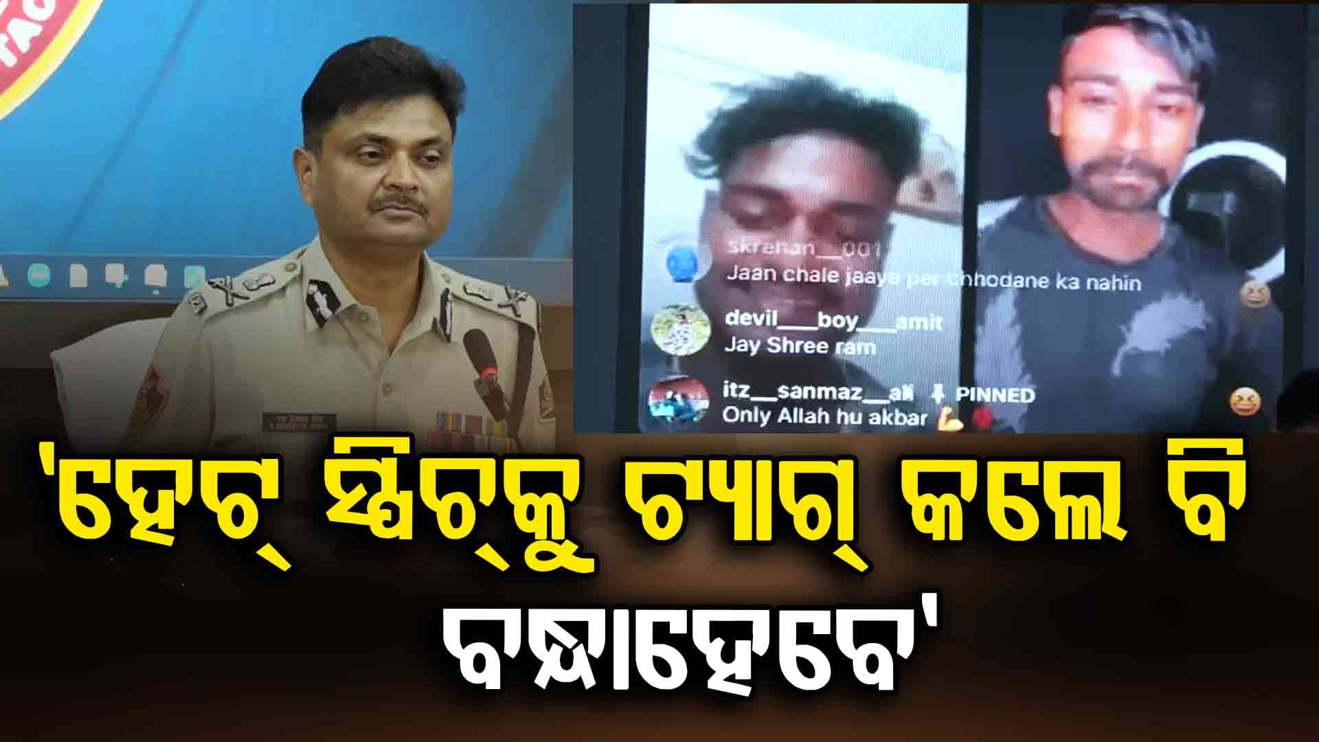 Instaରେ ବିବାଦୀୟ ପୋଷ୍ଟ ପାଇଁ ଜଗତସିଂହପୁରର ଜଣଙ୍କୁ ବାନ୍ଧିଲା କମିଶନରେଟ ପୋଲିସ