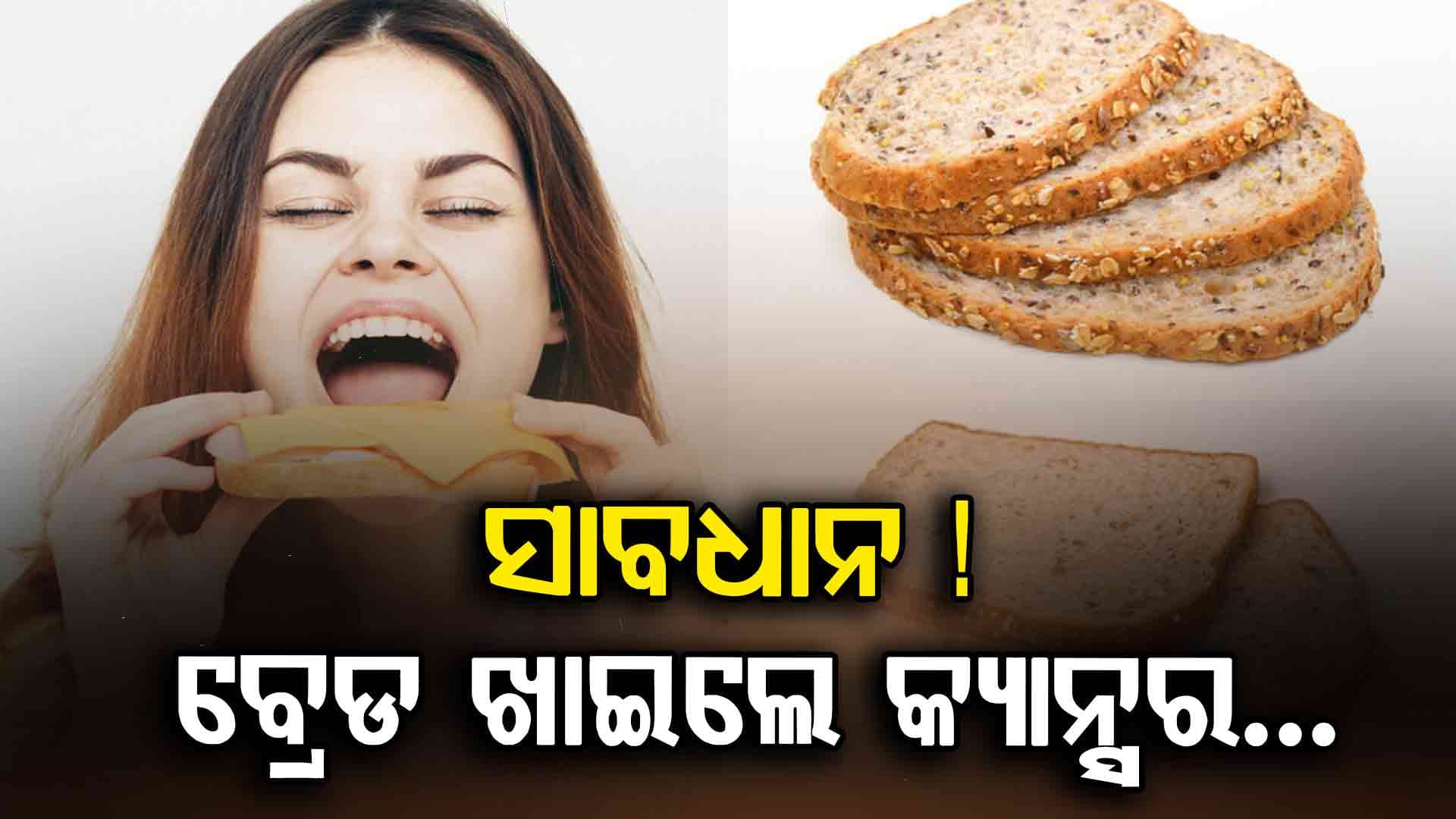 ରିସର୍ଚ୍ଚରୁ ହେଲା ଖୁଲାସା, ବ୍ରେଡ ଖାଇଲେ କ୍ୟାନ୍ସର !