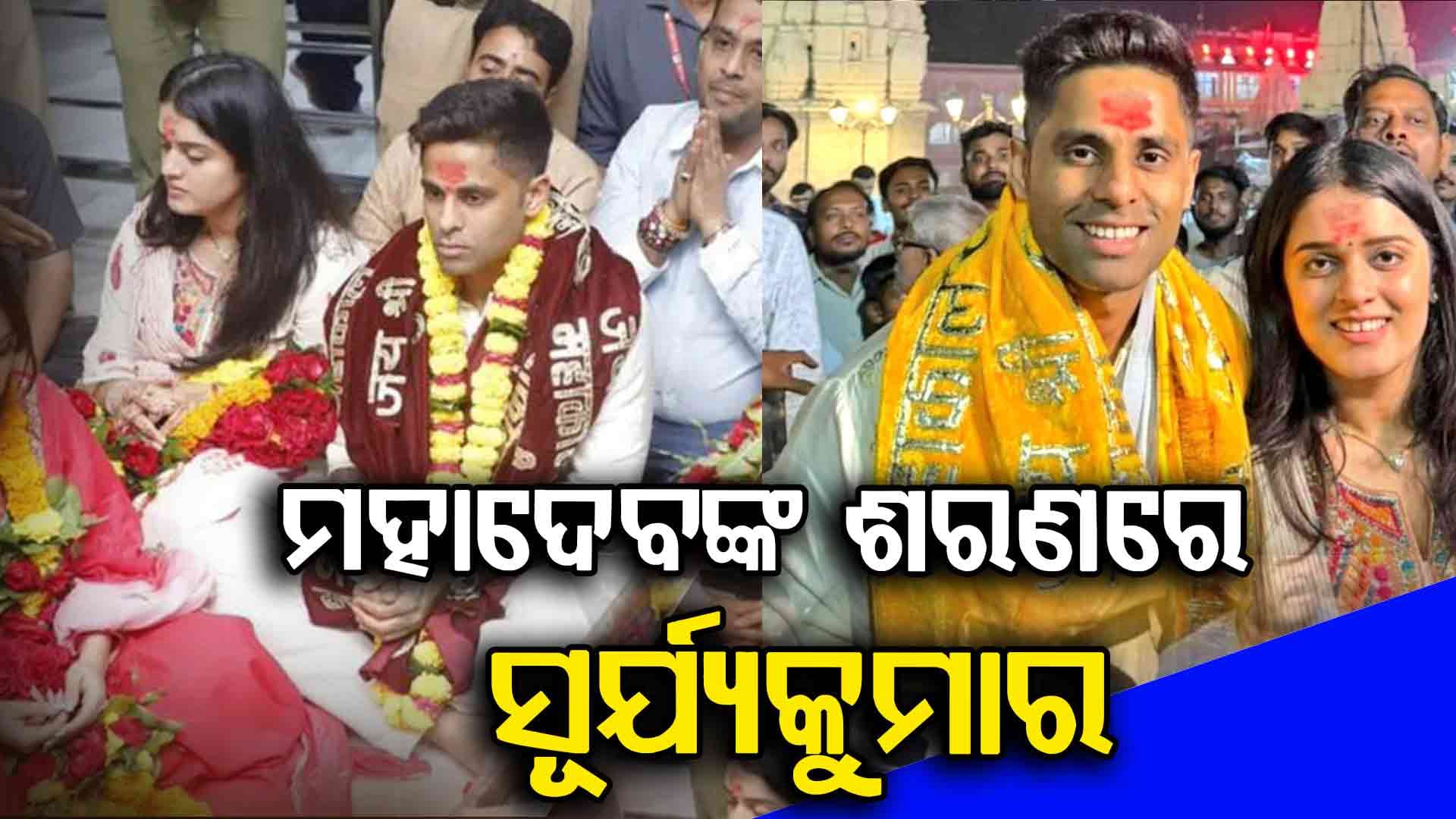 ଅଷ୍ଟ୍ରେଲିଆ ଗସ୍ତ ପୂର୍ବରୁ ମହାଦେବଙ୍କ ଶରଣରେ ଟିମ୍ ଇଣ୍ଡିଆ ଅଧିନାୟକ