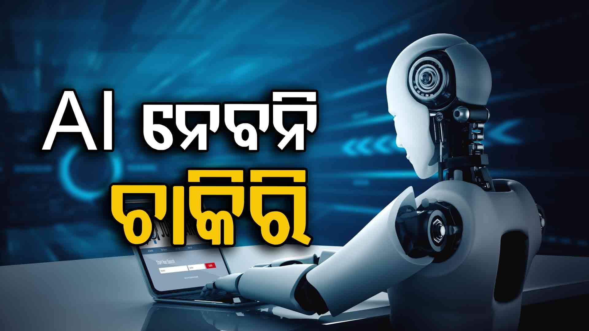 ଚାକିରି  ନେବନି AI ବଂର ସୁଯୋଗ ଦେବ 