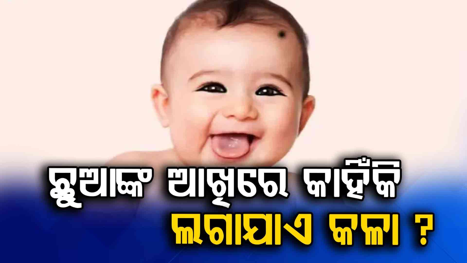 କଳା ଲଗେଇଲେ ବଡ ହୋଇଯାଏ ଆଖି ସତ ନା ମିଛ ?