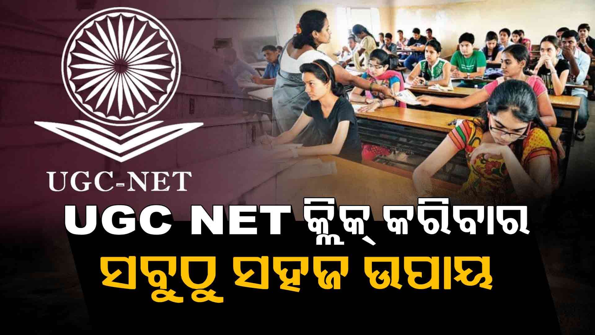 ଏହି ଟିପ୍ସ୍ ଆପଣାନ୍ତୁ UGC NET କ୍ଲିଅର ହେବ ସୁନିଶ୍ଚିତ 