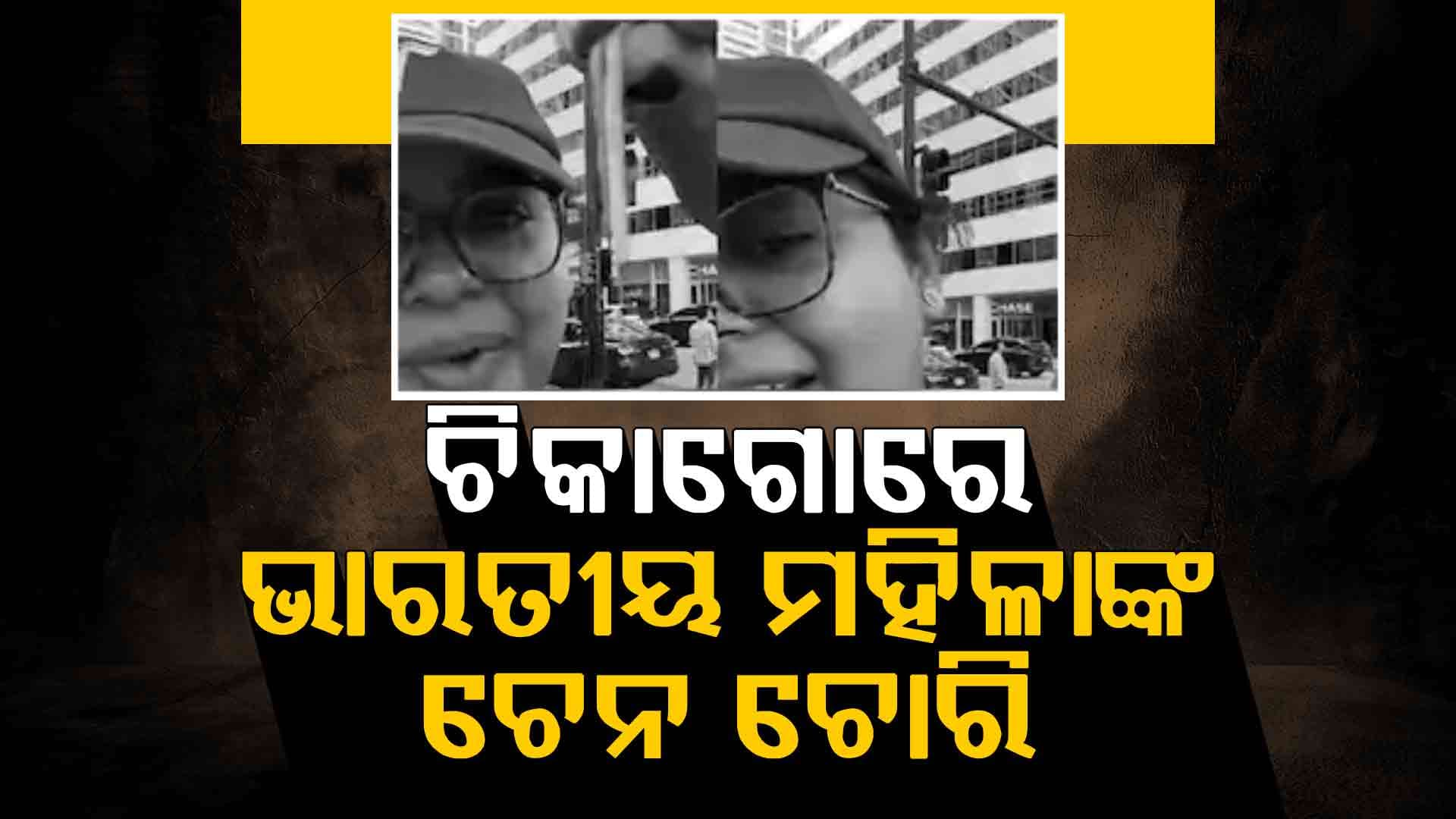 ଚିକାଗୋରେ ଚେନ୍ ଚୋରି, ଭିଡିଓ ଭାଇରାଲ ପରେ ସୃଷ୍ଟି ହୋଇଛି ବିବାଦ