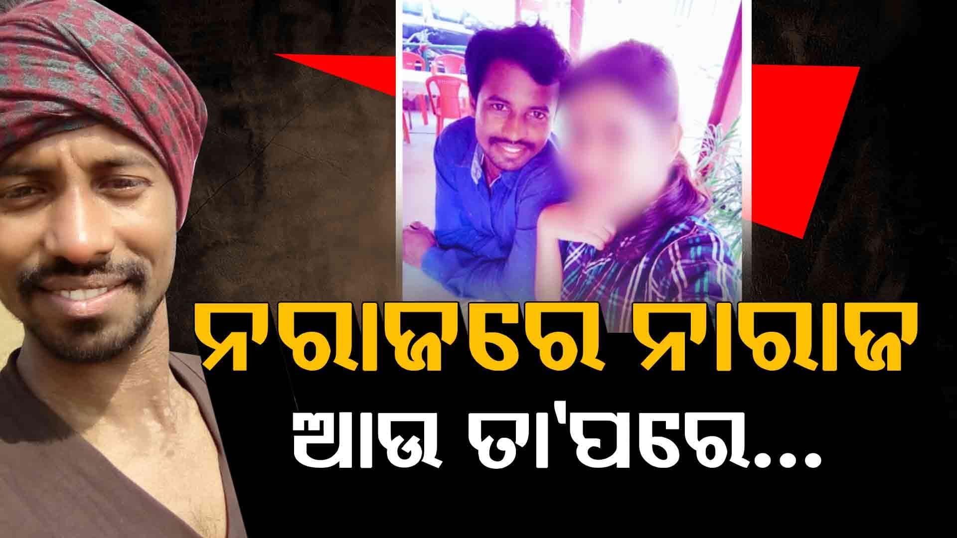 ୧୮ ଲକ୍ଷ ଖର୍ଚ୍ଚ ପରେ ଧୋକା; ଦେଖା କରିବାକୁ ଡାକି ମୁହଁକୁ ଛେଚି ବ୍ୟାରେଜ୍‌ ତଳେ ଫିଙ୍ଗିଦେଲା