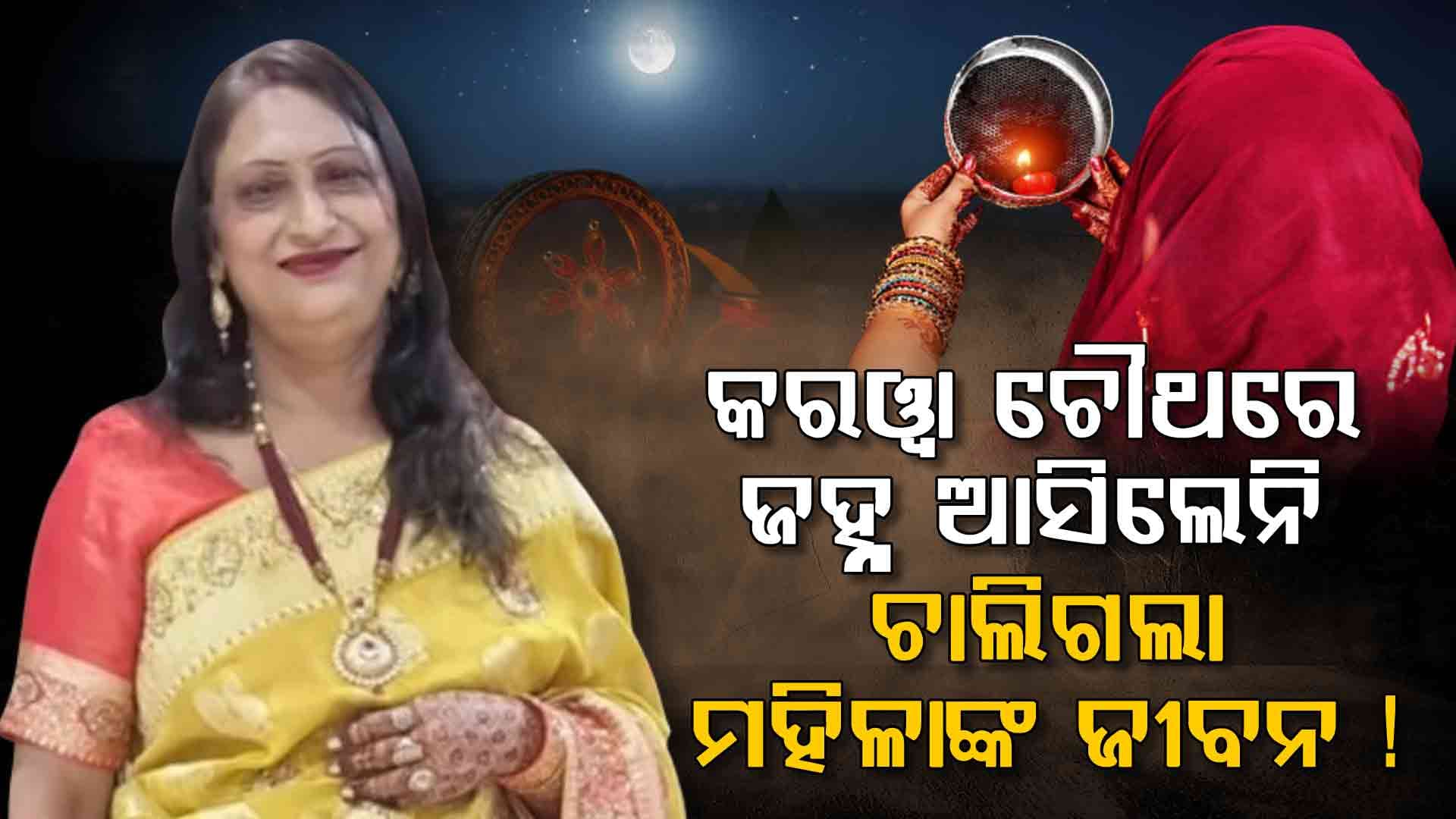 ହେ ଭଗବାନ ! ଏମିତି ବି ଆସେ ମୃତ୍ୟୁ, ସ୍ୱାମୀଙ୍କ ଦୀର୍ଘ ଜୀବନ କାମନା କରୁଥିଲେ ନିଜେ ଚାଲିଗଲେ...