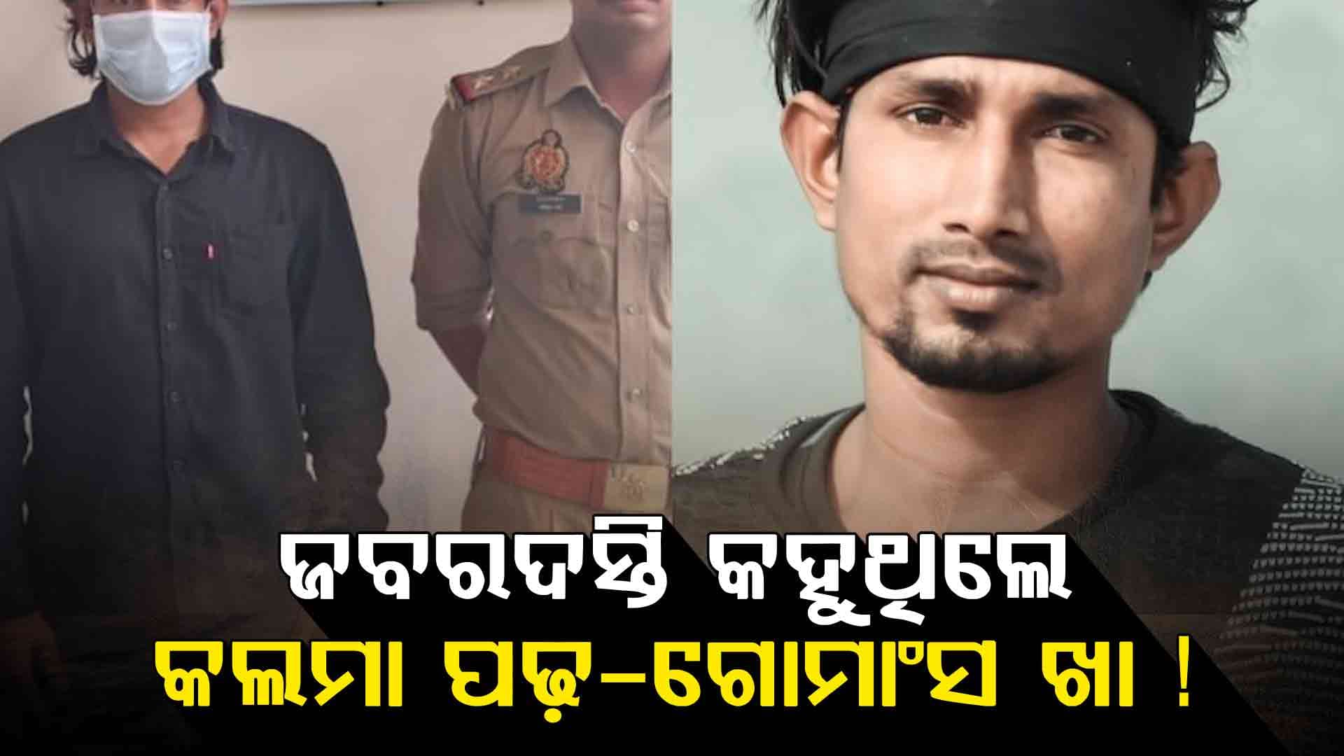 ପରିଚୟ ଲୁଚାଇ ହିନ୍ଦୁ ୟୁଟବରଙ୍କୁ ଫସାଇଥିଲେ ! ଏବେ ଜେଲ୍ରେ...