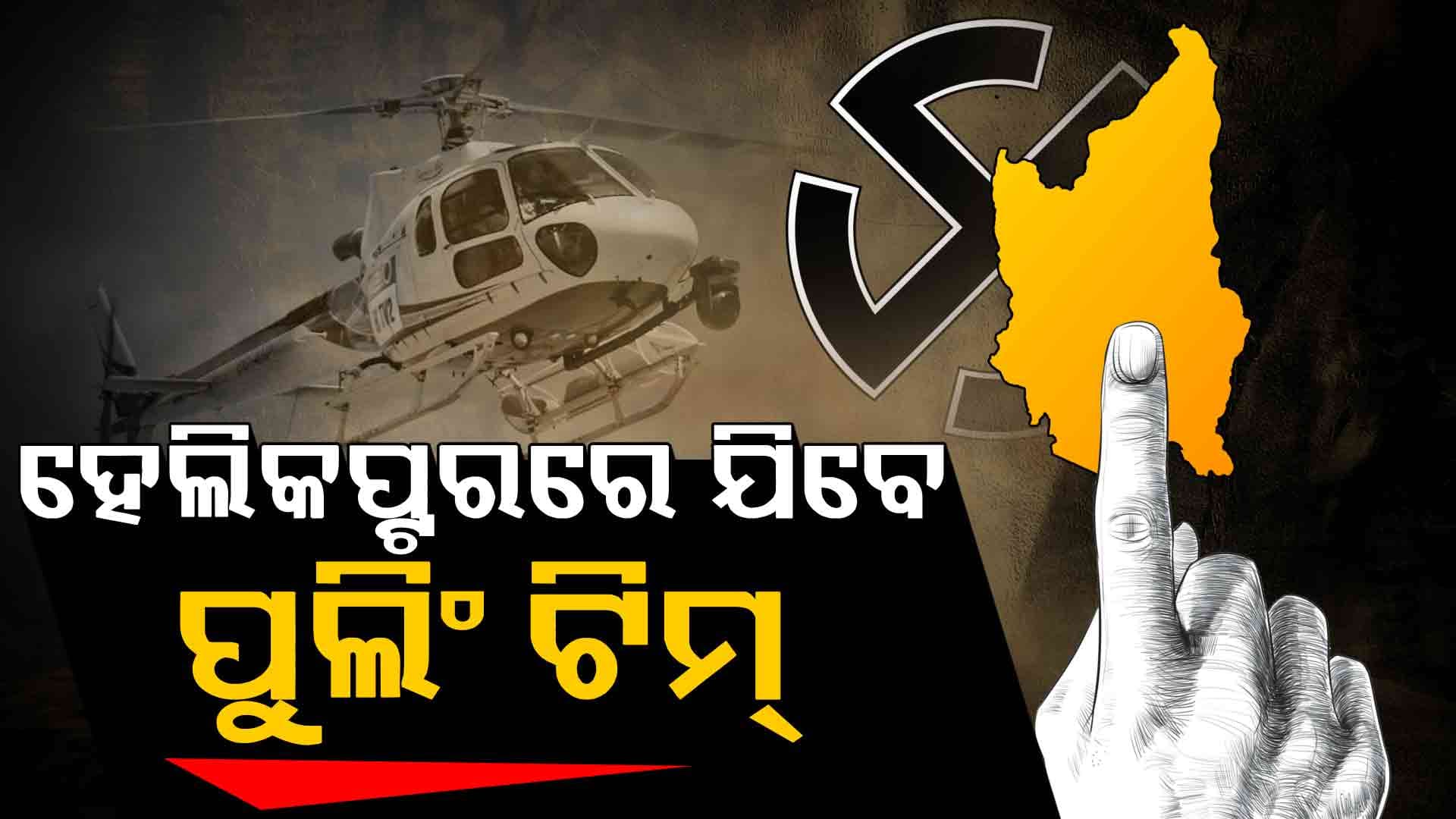 ଜୟ ପଦ୍ମ ଧରିଲା ପରେ, ପ୍ରାର୍ଥୀ ନପାଇ ବାଉଳା ହେଉଛି BJD