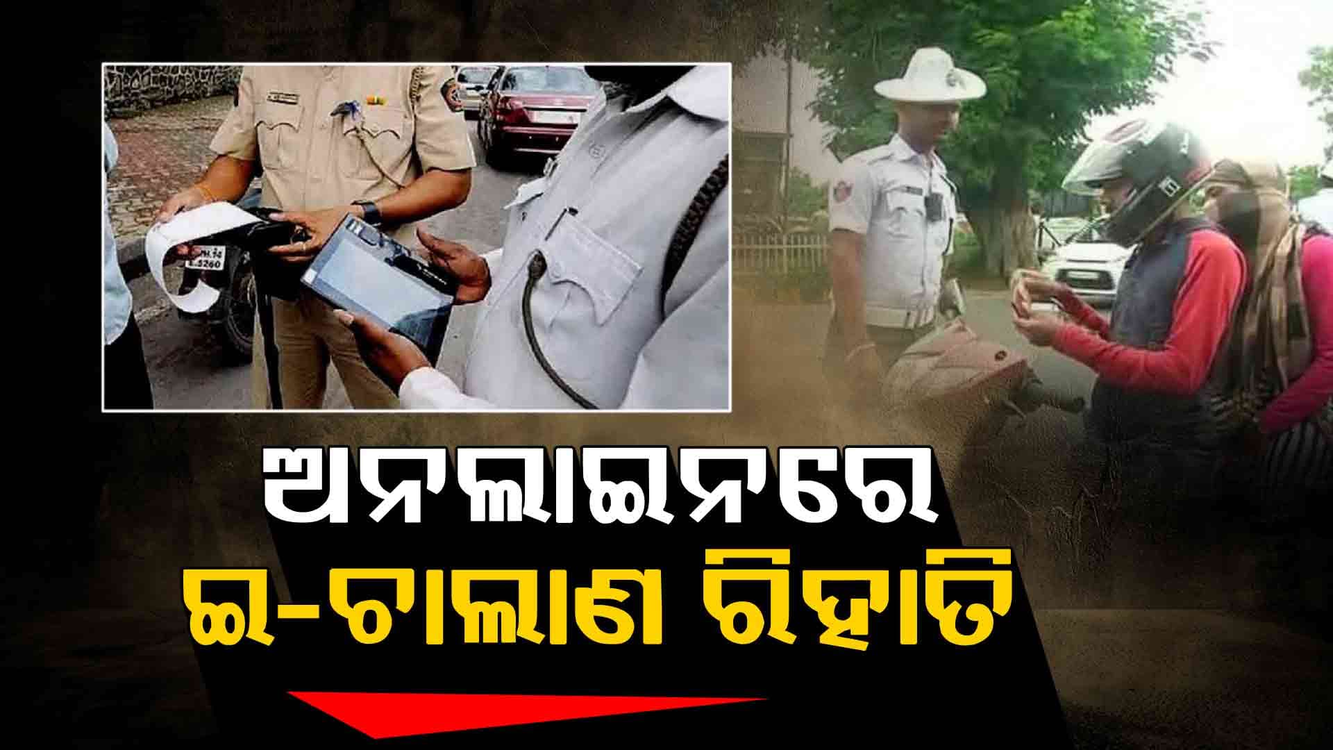 ଆଉ ଯିବାକୁ ପଡ଼ିବନି RTO, ଅନଲାଇନରେ ମିଳିବ eChallanରେ ରିହାତି ସୁବିଧା