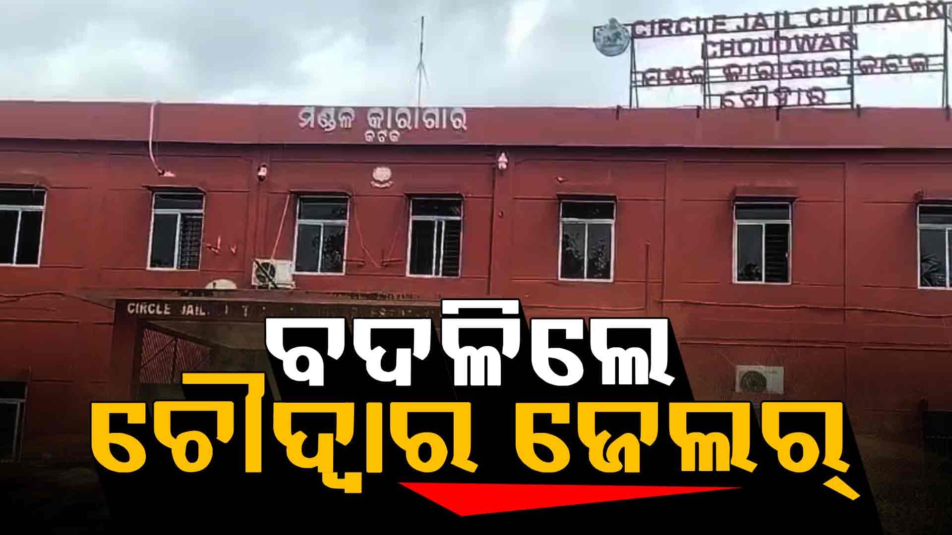 ଦଶହରା ରାତିରେ ୨ ବିହାରୀ କଏଦୀ ଖସିଯିବା ଘଟଣା, ଚୌଦ୍ଵାର ଜେଲ୍ ଜେଲର୍‌ଙ୍କୁ କଣ୍ଟାବାଞ୍ଜି ବଦଳି