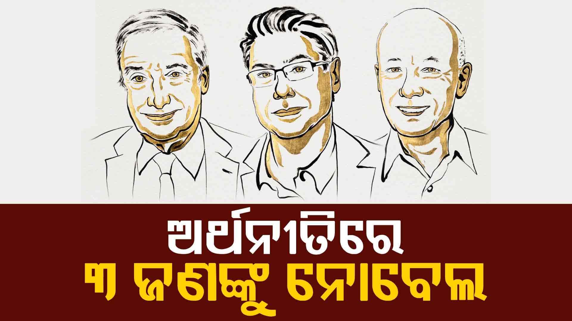 ଅର୍ଥନୀତିରେ ଜୋଏଲ-ଫିଲପ୍‌-ପିଟରଙ୍କୁ ପୁଣି ନୋବେଲ ପୁରସ୍କାର