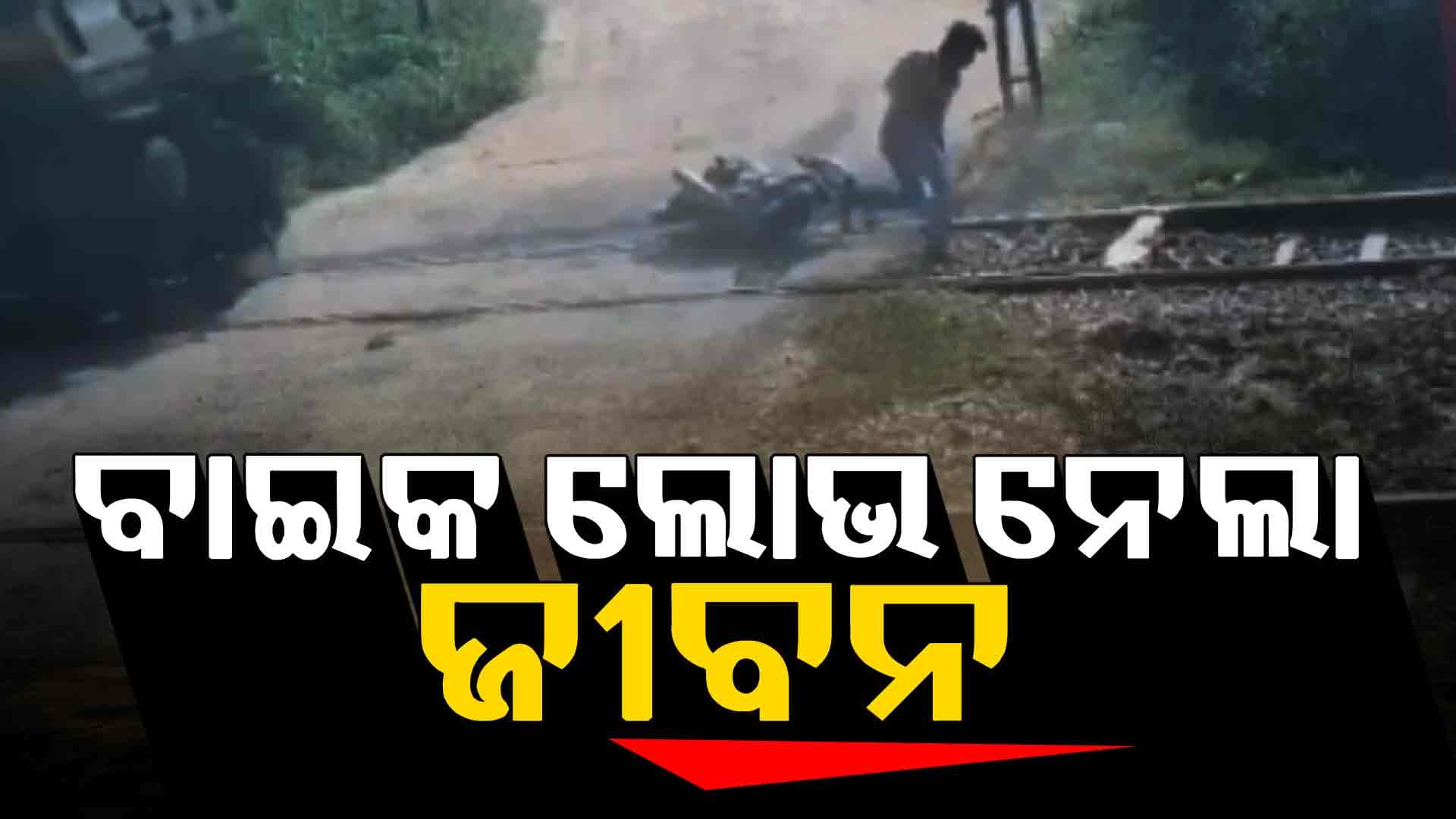 ରେଳ ଧାରଣା ପାର ହେଉଥିବା ସମୟରେ ବାଇକରୁ ଖସି ପଡ଼ିଲେ ଯୁବକ: ଚାପିଦେଲା ଟ୍ରେନ