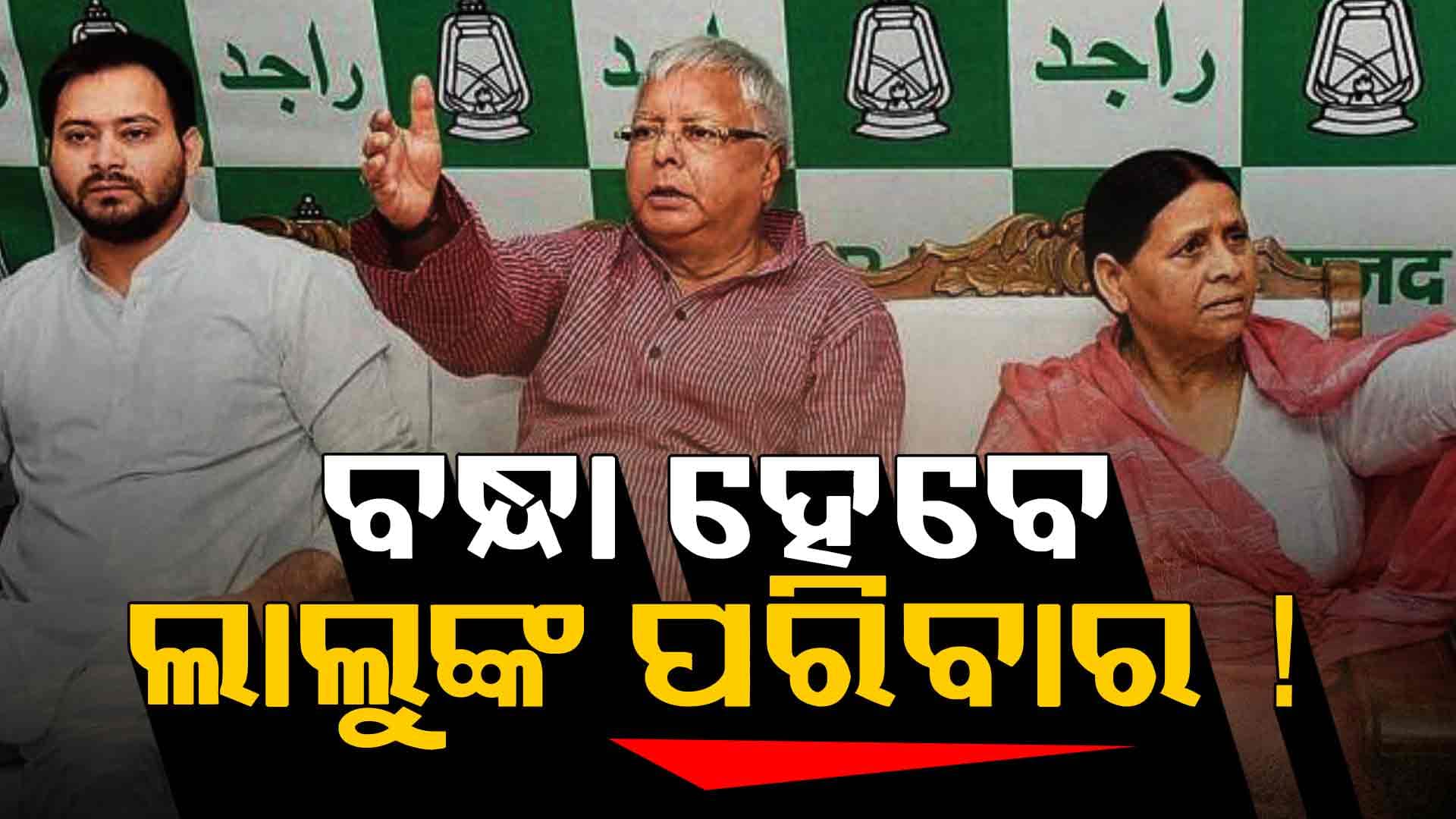 ଜମି କେଳେଙ୍କାରୀ-ଚାକିରି ଦୁର୍ନୀତି ଖାଇଛନ୍ତି କୋଟି କୋଟି ଟଙ୍କା !