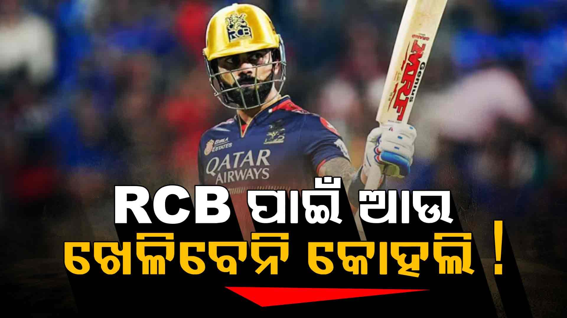 ଆଇପିଏଲରେ RCB ପାଇଁ ଖେଳିବେନି କୋହଲି! ନିଲାମ ପୂର୍ବରୁ କରିଦେଲେ ମନା