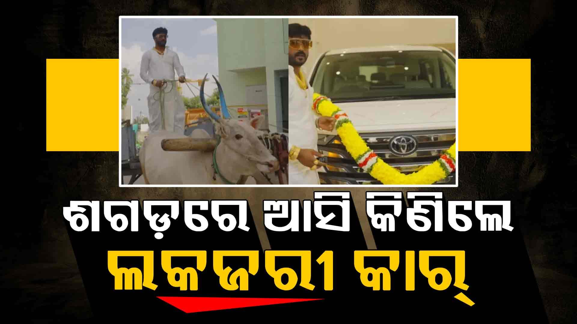 Toyota Vellfire ଡେଲିଭରି ନେବାକୁ ଶଗଡ଼ ଗାଡ଼ିରେ ପହଞ୍ଚିଲେ ଚାଷୀ, ଶୋ’ ରୁମରେ ଦେଖି ସମସ୍ତେ ଆଶ୍ଚର୍ଯ୍ୟ