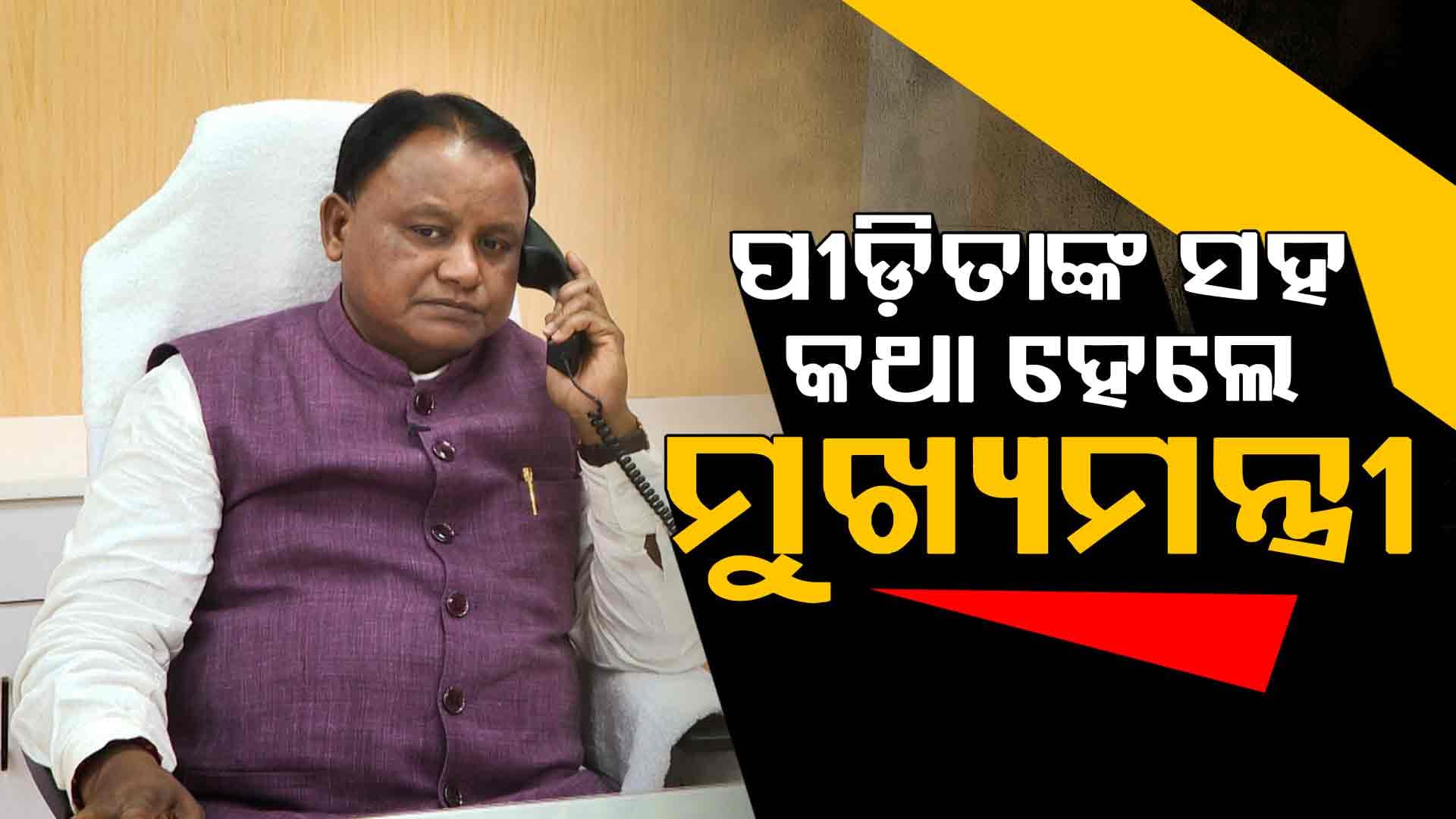 ପୀଡ଼ିତା ଓ ମାଆଙ୍କ ସହ କଥା ହେଲେ ମୁଖ୍ୟମନ୍ତ୍ରୀ, କହିଲେ 'ସରକାର କରିବେ ସମ୍ପୂର୍ଣ୍ଣ ସହଯୋଗ'