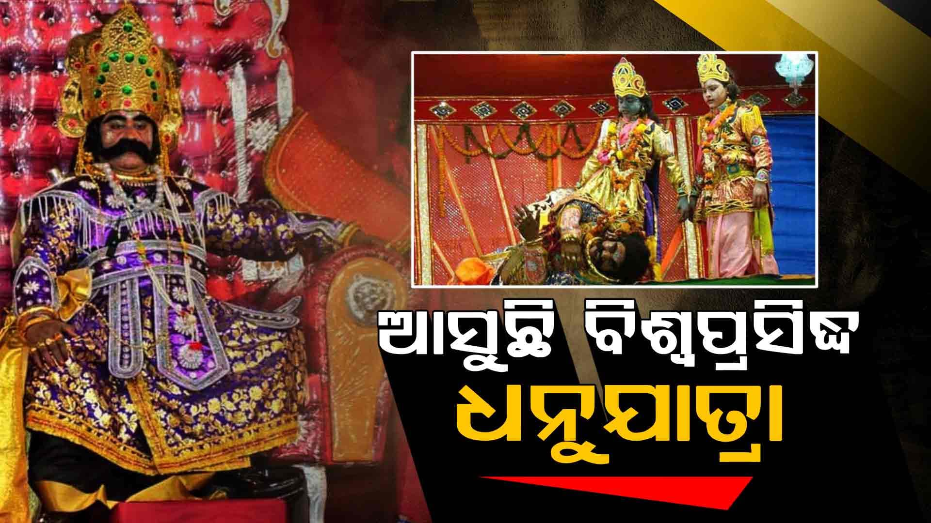ଡିସେମ୍ବର ୨୪ରୁ ଆରମ୍ଭ ହେବ ବିଶ୍ଵପ୍ରସିଦ୍ଧ ବରଗଡ଼ ଧନୁଯାତ୍ରା 