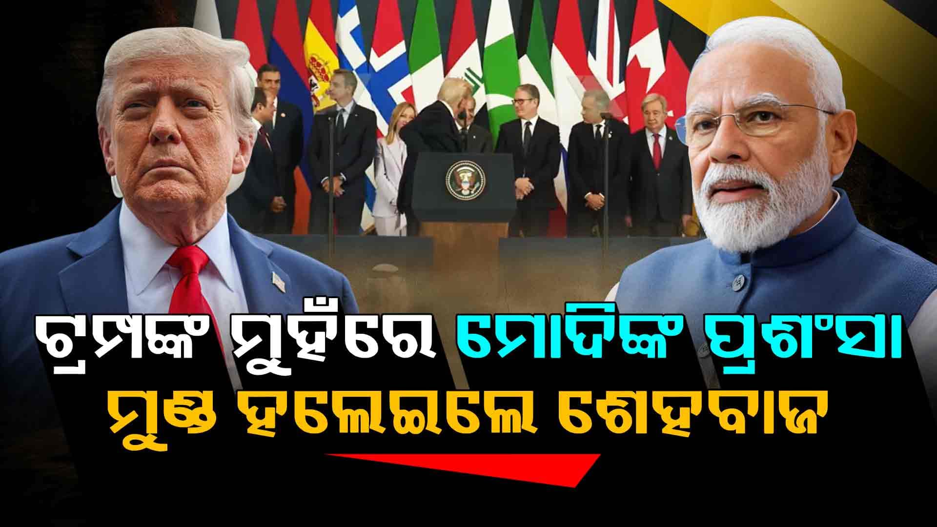 ଭାରତକୁ ଭଲ ବନ୍ଧୁ କହି ପିଏମ୍ ମୋଦିଙ୍କୁ ପ୍ରଶଂସା କଲେ ଆମେରିକା ରାଷ୍ଟ୍ରପତି, ମଞ୍ଚରେ ହଁ କହିଲେ ଶେହବାଜ