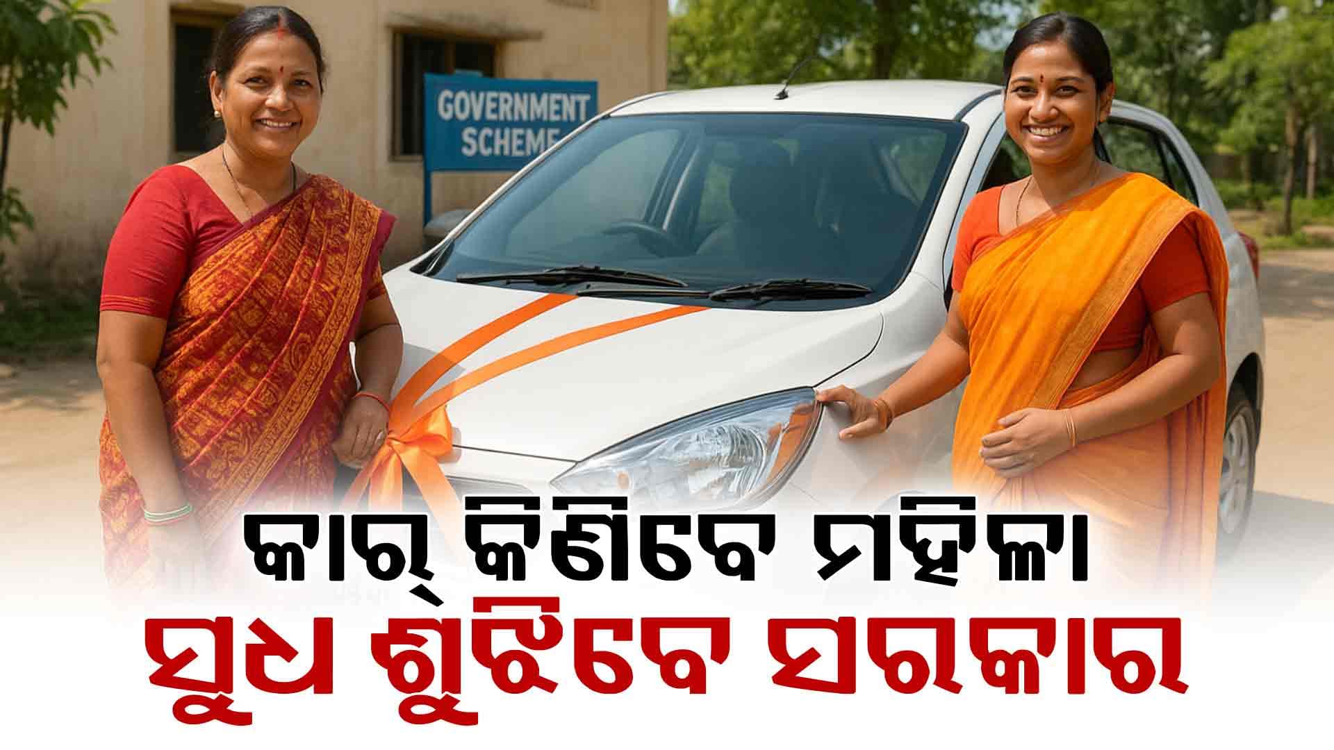 ମହିଳାଙ୍କୁ ମିଳିବ ରୋଜଗାର, ବିନା ସୁଧରେ କାର କିଣିବା ଲାଗି ମିଳିବ ଋଣ 