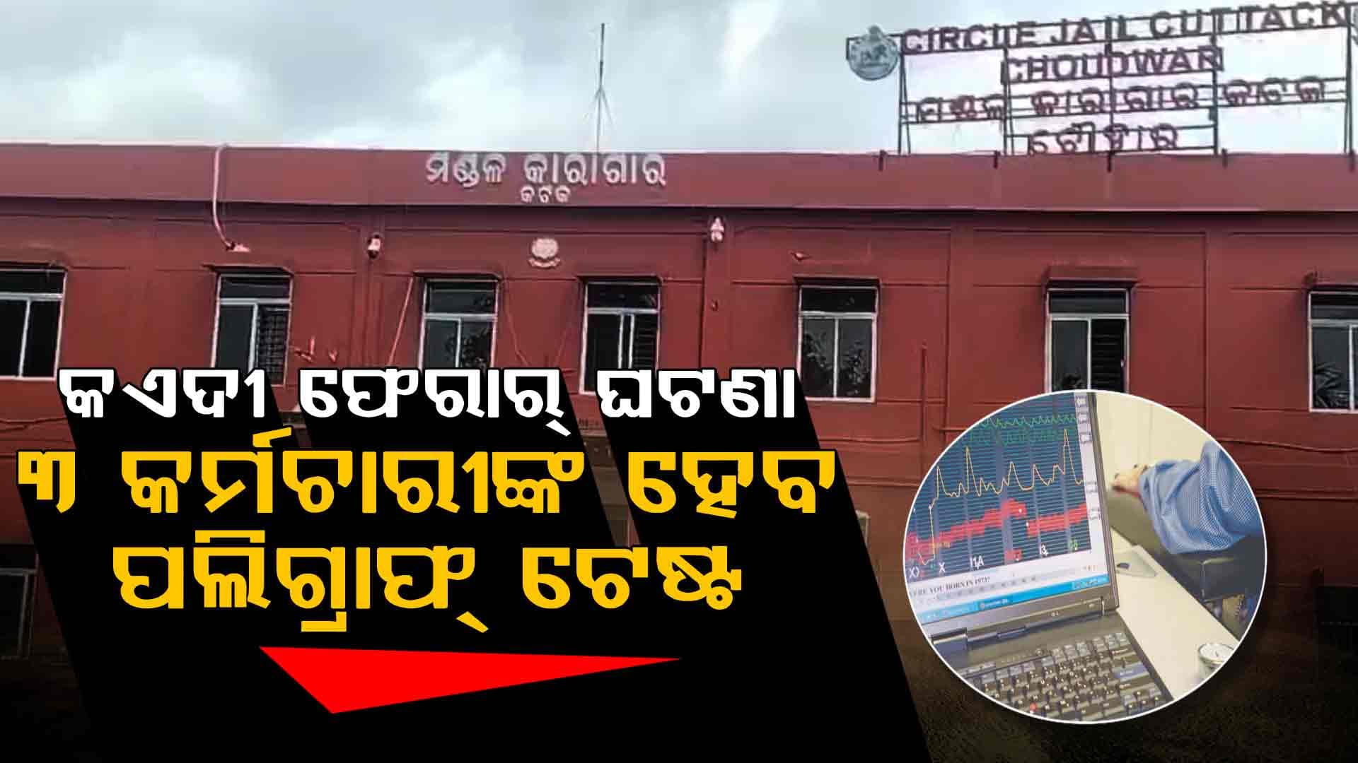 ଚୌଦ୍ଵାର ଜେଲ୍‌ରୁ କିଭଳି ଖସିଗଲେ ଦୁଇ ବିହାରୀ କଏଦୀ ? ତଦନ୍ତ ରିପୋର୍ଟରେ ଏମାନଙ୍କୁ ଦାୟୀ କଲେ ଡିଆଇଜି