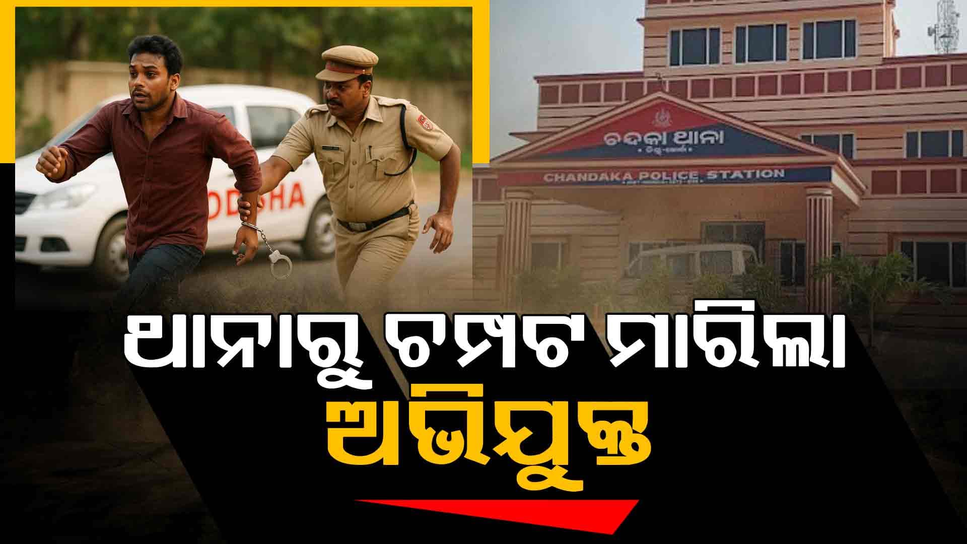ଚନ୍ଦକା ଥାନାରୁ ଚମ୍ପଟ ମାରିଲା ଅଭିଯୁକ୍ତ 