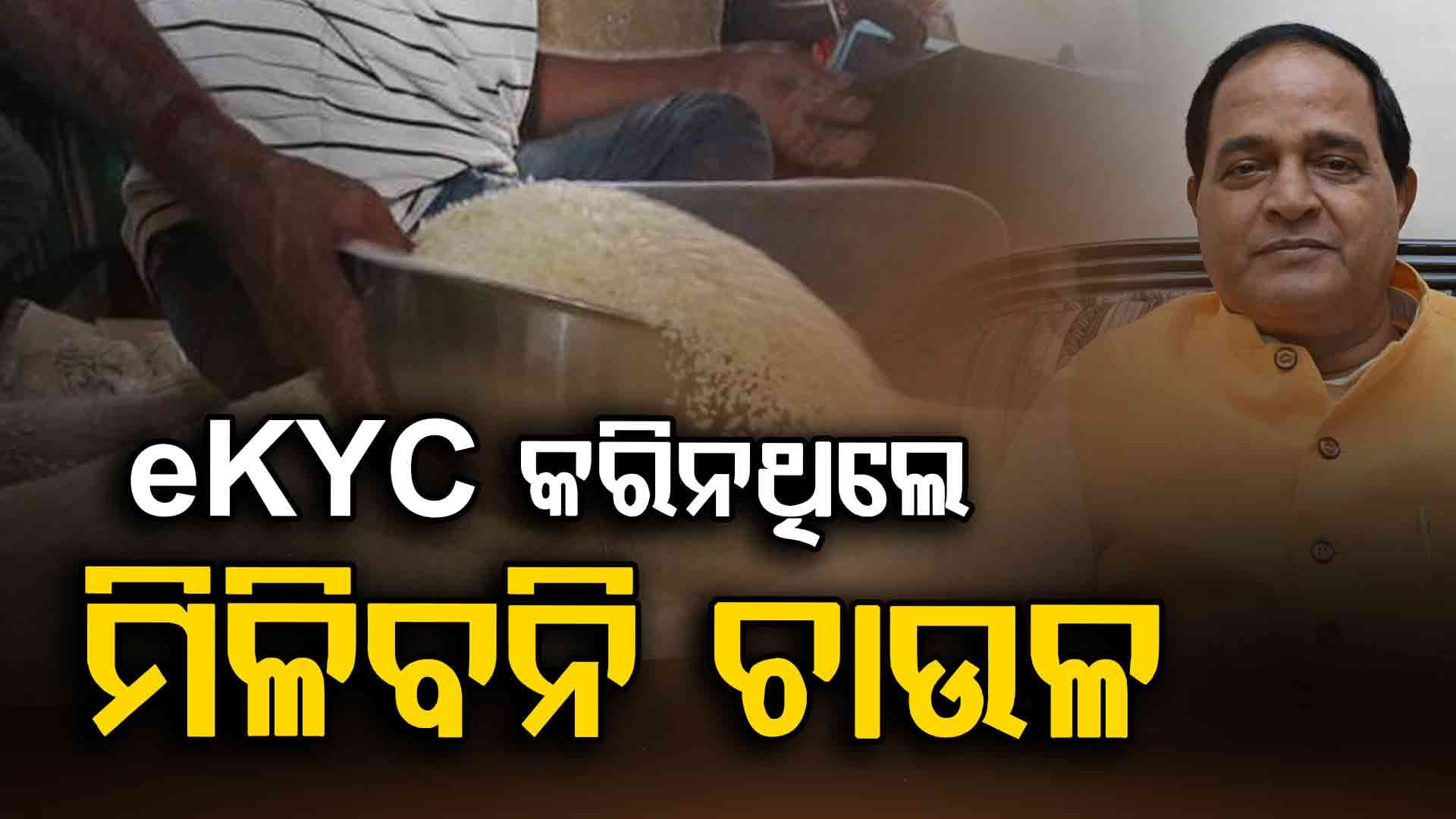 ଆସନ୍ତା ମାସରୁ ଆଉ ମିଳିବନି ଚାଉଳ, eKYC କରିନଥିବା ହିତାଧିକାରୀଙ୍କୁ ଝଟ୍‌କା