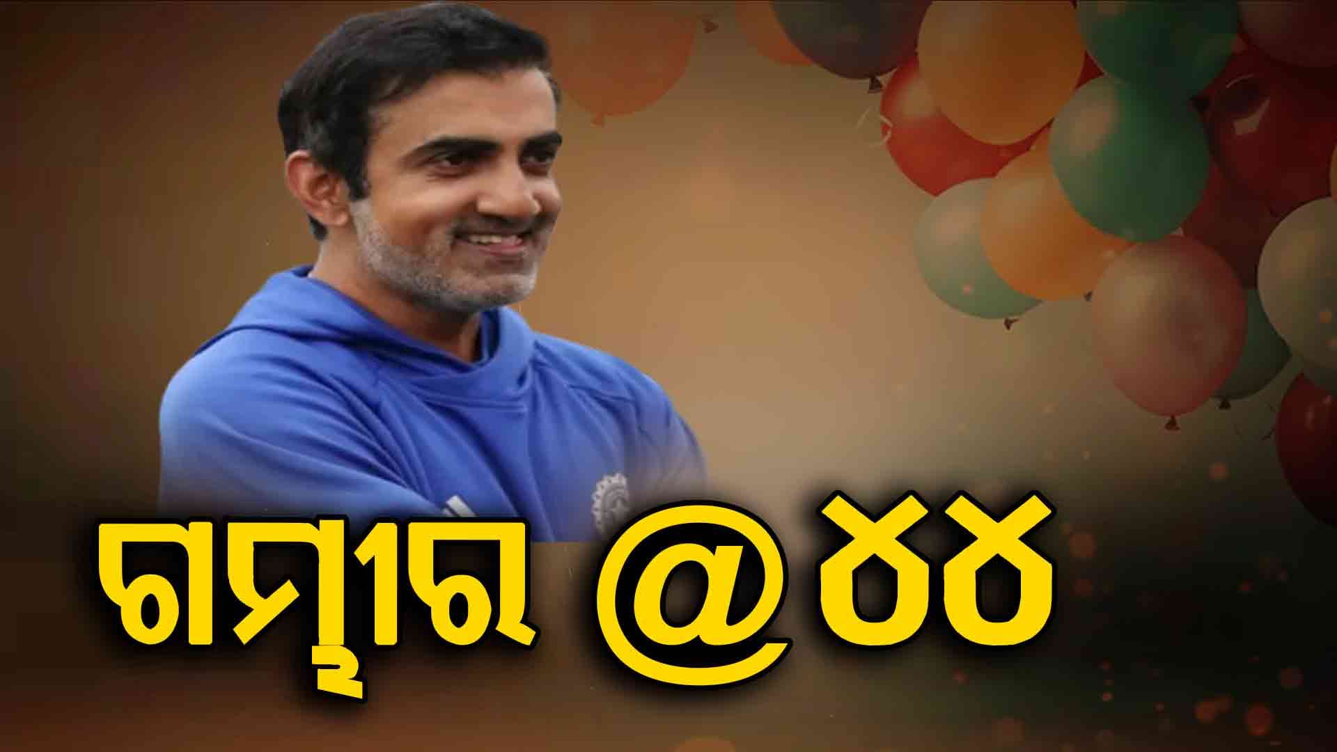 ୪୪ ବର୍ଷ ବୟସରେ ପଦା ଥାପିଛନ୍ତି ଗୌତମ ଗମ୍ଭୀର 
