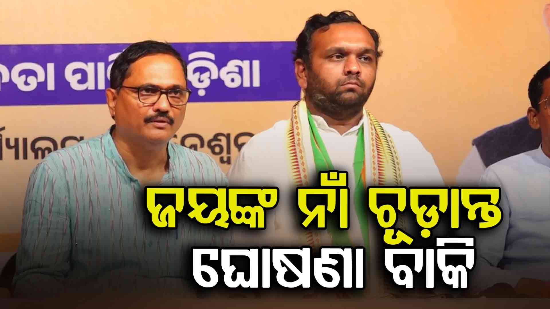 ୧୬ରେ ନୂଆପଡ଼ାରେ ନାମାଙ୍କନ ଭରିବେ ବିଜେପି ପ୍ରାର୍ଥୀ, ବିଶାଳ ସମାବେଶରେ ଯୋଗଦେବେ ମୁଖ୍ୟମନ୍ତ୍ରୀ