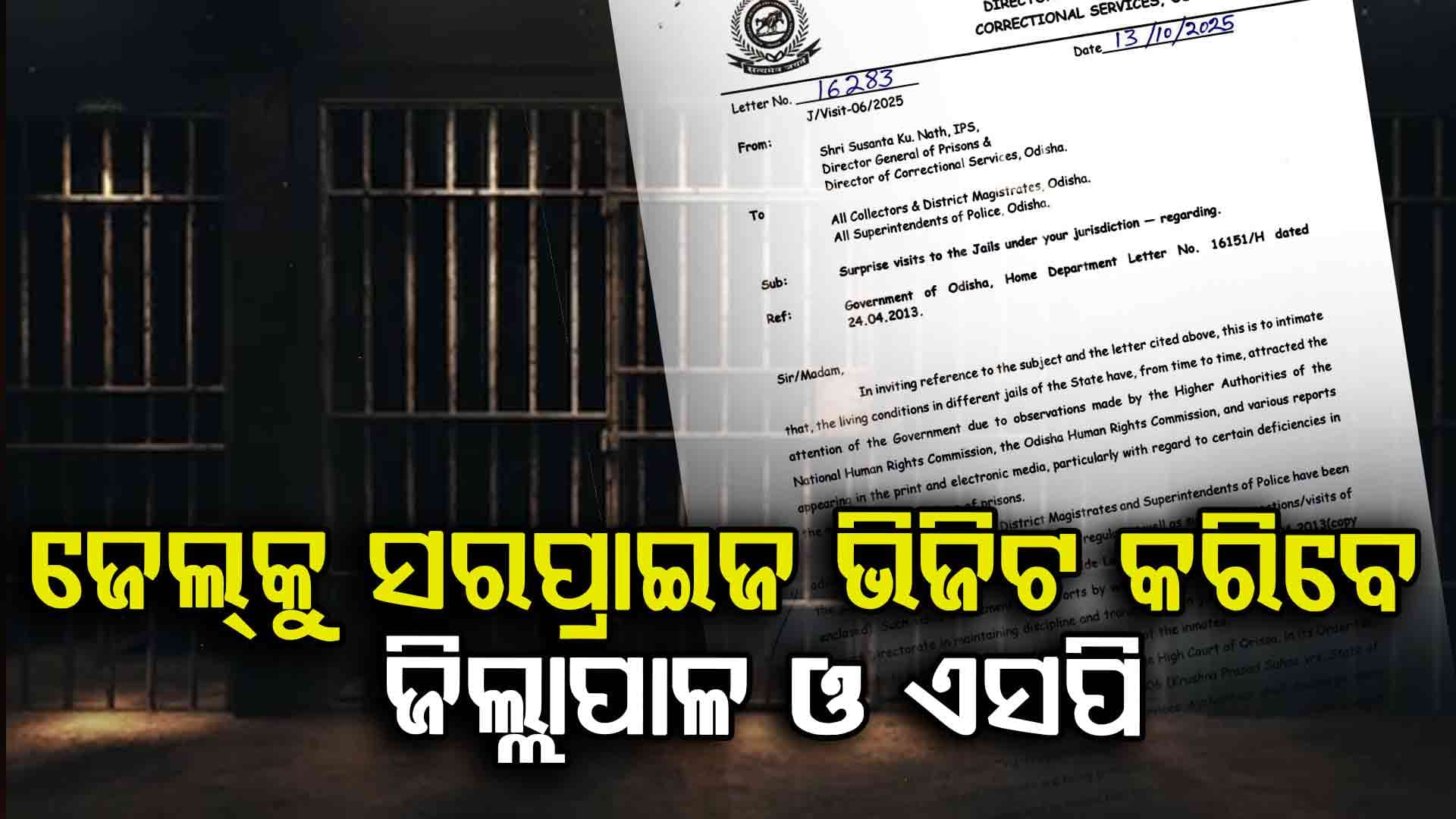 କଏଦୀ ଖସିଯିବା ପରେ ଚେତା ପଶିଲା, ଏଥର ହେବ ସରପ୍ରାଇଜ ଭିଜିଟ