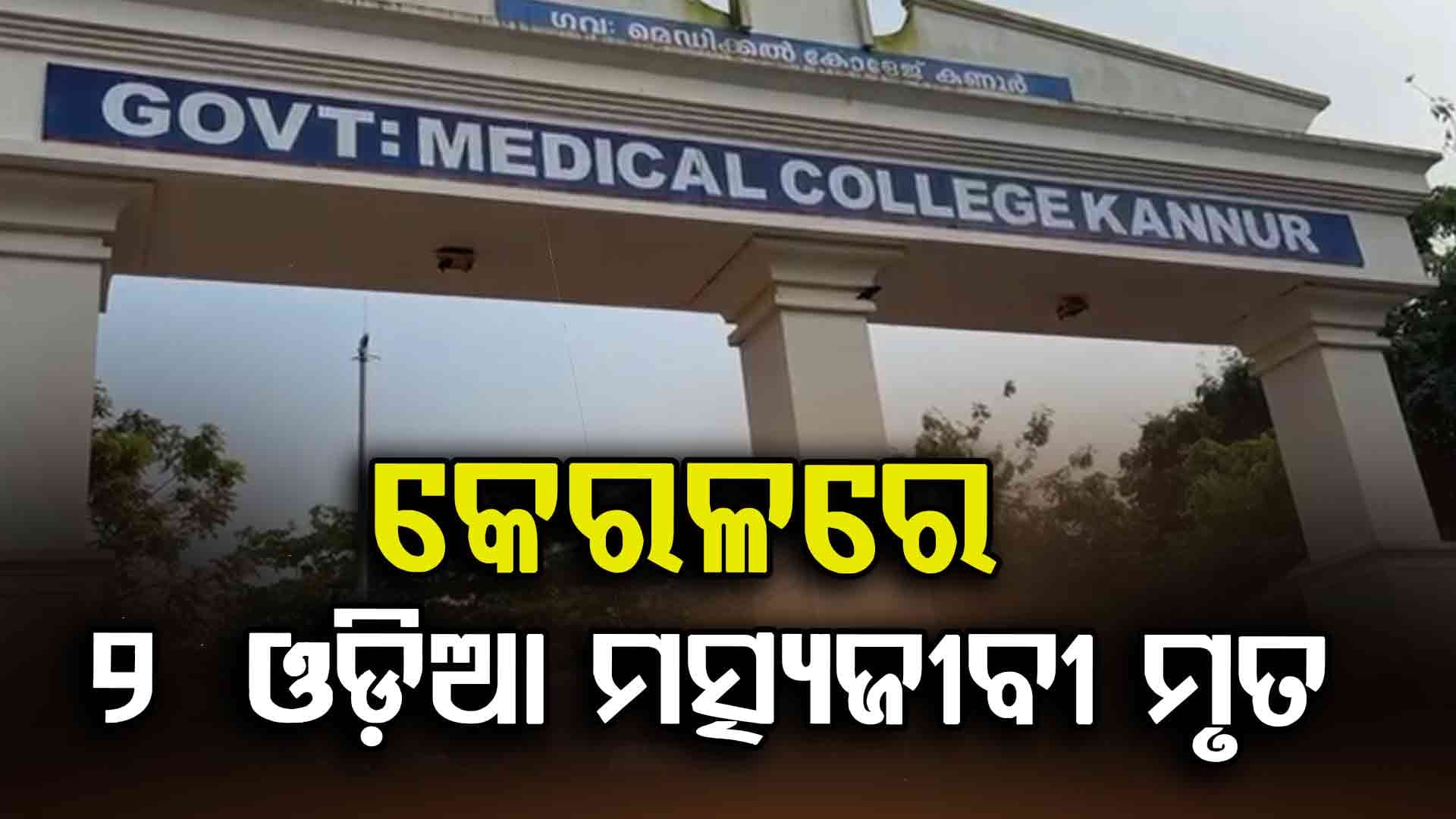 ପେଟ ପୋଷିବାକୁ ଯାଇଥିଲେ ଦାଦନ, ଗ୍ୟାସ୍‌ ବିସ୍ଫୋରଣରେ ଚାଲିଗଲା ଜୀବନ