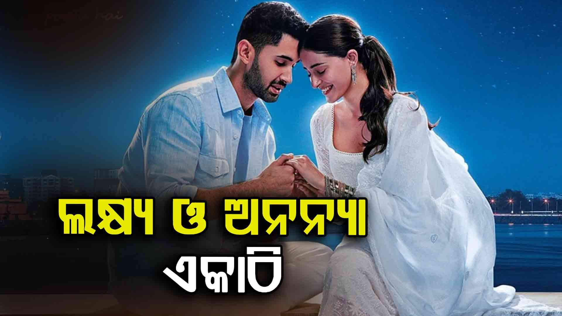 ଅନନ୍ୟାଙ୍କ ବିପକ୍ଷରେ ଲକ୍ଷ୍ୟ, ଯୋଡିକୁ ନେଇ ଫ୍ୟାନ୍ସ କରୁଛନ୍ତି...