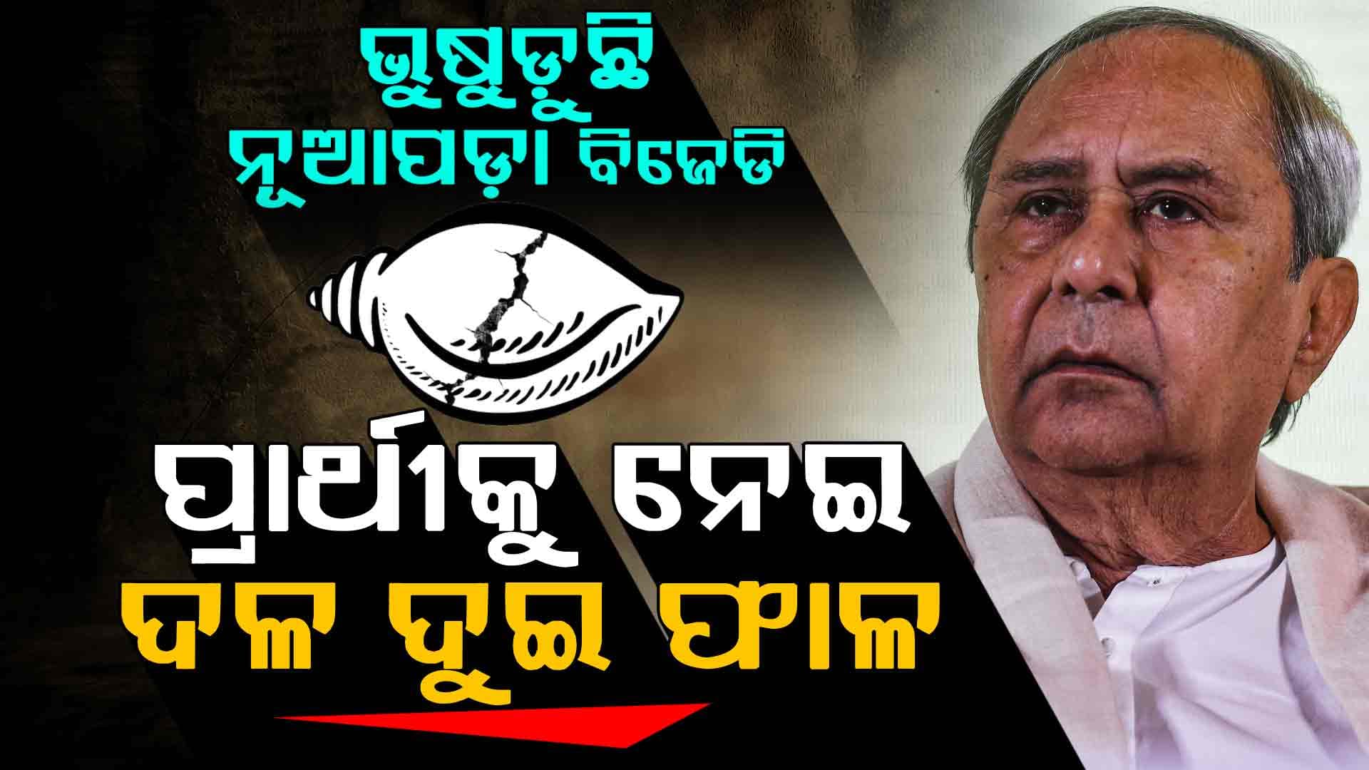 ପ୍ରାର୍ଥୀକୁ ନେଇ BJDରେ ଛକାପଞ୍ଝା; ଦଳ ଛାଡ଼ିଲେ ନୂଆପଡ଼ା ଜିଲ୍ଲା ଉପସଭାପତି