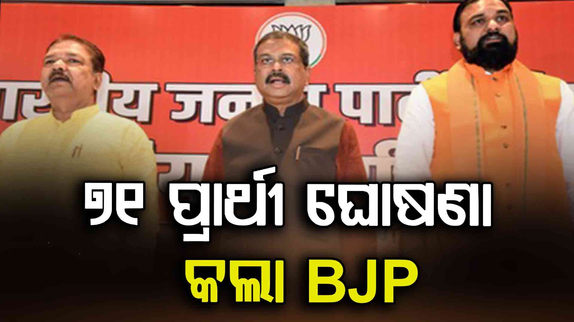 ବିହାର ପାଇଁ ପ୍ରାର୍ଥୀ ଘୋଷଣା କଲା BJP
