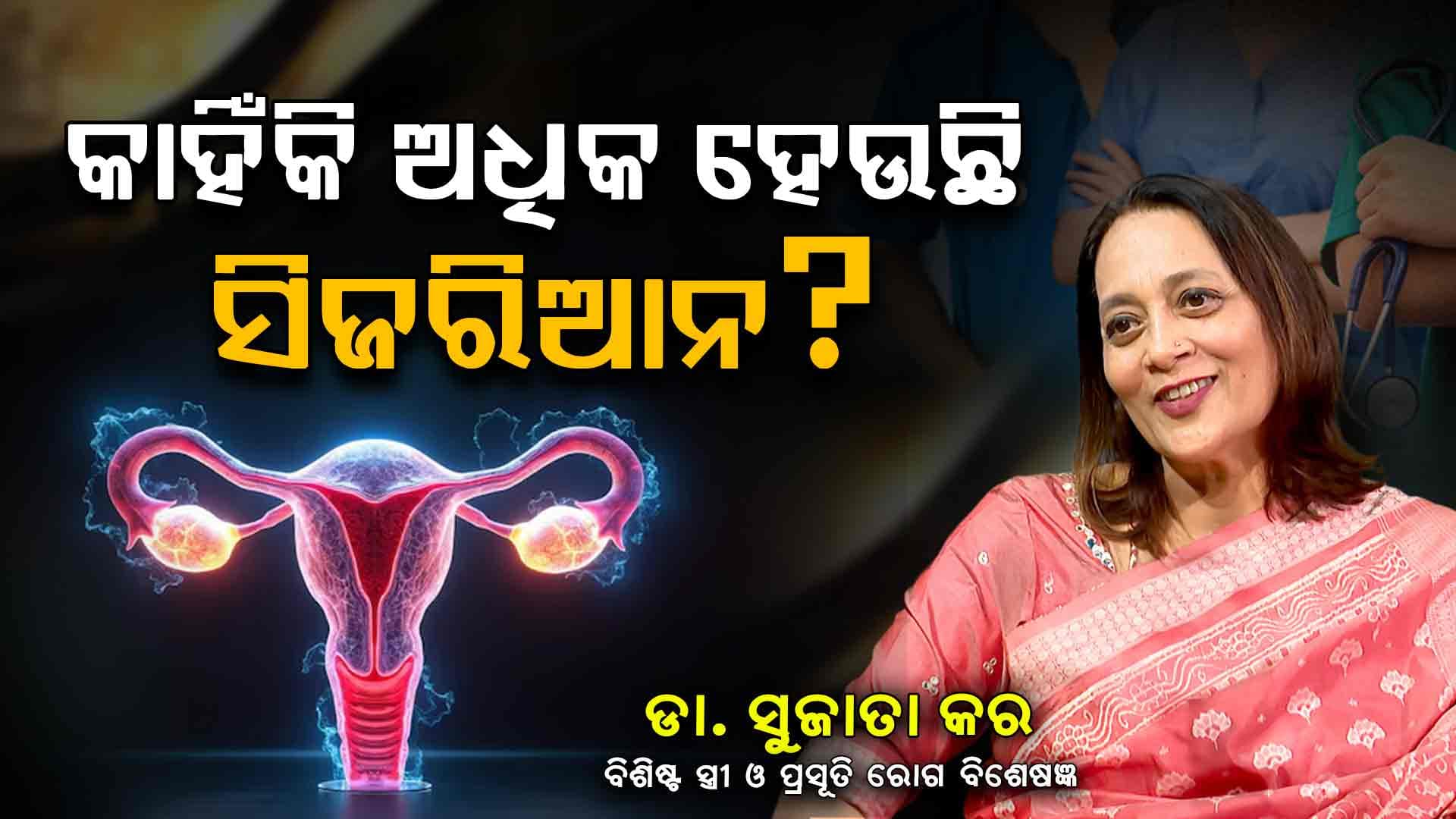  ଆଜିକାଲି ସିଜରିଆନ କାହିଁକି ଅଧିକ ହେଉଛି? ଚାଲନ୍ତୁ ଜାଣିବା ସୁଜାତା କରଙ୍କ ମୁହଁରୁ
