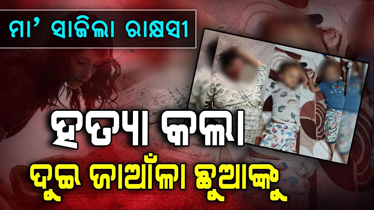 ହାଇଦ୍ରାବାଦର ଜଣେ ମହିଳା ୨ ବର୍ଷର ଯମଜ ସନ୍ତାନଙ୍କୁ ହତ୍ୟା କଲେ...ଶେଷରେ ଏପରି ନିଷ୍ପତ୍ତି ନେଲେ