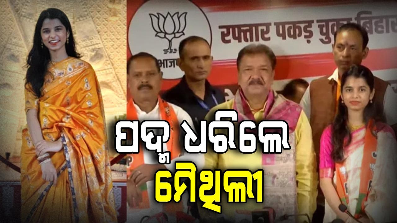 ବିଜେପିରେ ସାମିଲ ହେଲେ ମୈଥିଲୀ ଠାକୁର, ଆଲିନଗର ଆସନରୁ ଲଢ଼ିପାରନ୍ତି ନିର୍ବାଚନ