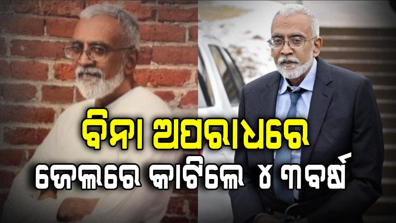 କୌଣସି ଅପରାଧ ବିନା ଆମେରିକାରେ ୪୩ବର୍ଷ ଜେଲରେ ରହିଲେ ଭାରତୀୟ ବଂଶୋଦ୍ଭବ ସୁବୁ ବେଦମ