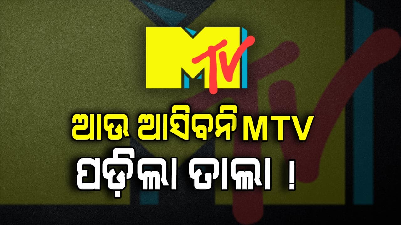 କାହିଁକି ବନ୍ଦ ହୋଇଯିବ MTV ? ଜଣାପଡ଼ିଲା ସବୁ ସତ...