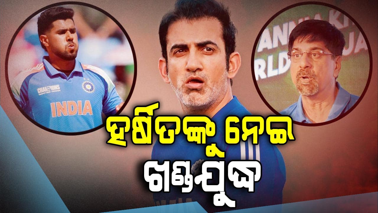 ହର୍ଷିତଙ୍କୁ ନେଇ ମୁହାଁମୁହିଁ ହେଲେ ଶ୍ରୀକାନ୍ତ-ଗମ୍ଭୀର