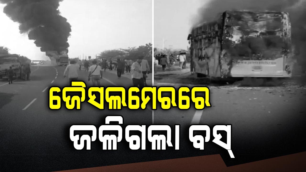 ଜୈସଲମେରରେ ଜଳିଗଲା ଚଳନ୍ତା ବସ୍, ନିଆଁରେ ପୋଡ଼ି ୧୨ ଜଣଙ୍କ ମୃତ୍ୟୁ