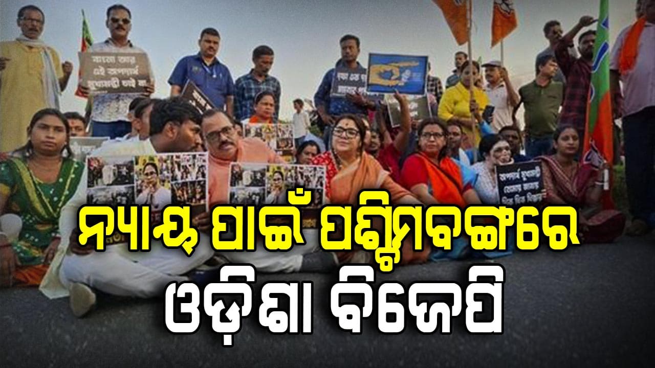 ଓଡ଼ିଆ ଝିଅକୁ ନ୍ୟାୟ ପାଇଁ ପଶ୍ଚିମବଙ୍ଗରେ ପହଞ୍ଚିଲା ଓଡ଼ିଶା ବିଜେପି 