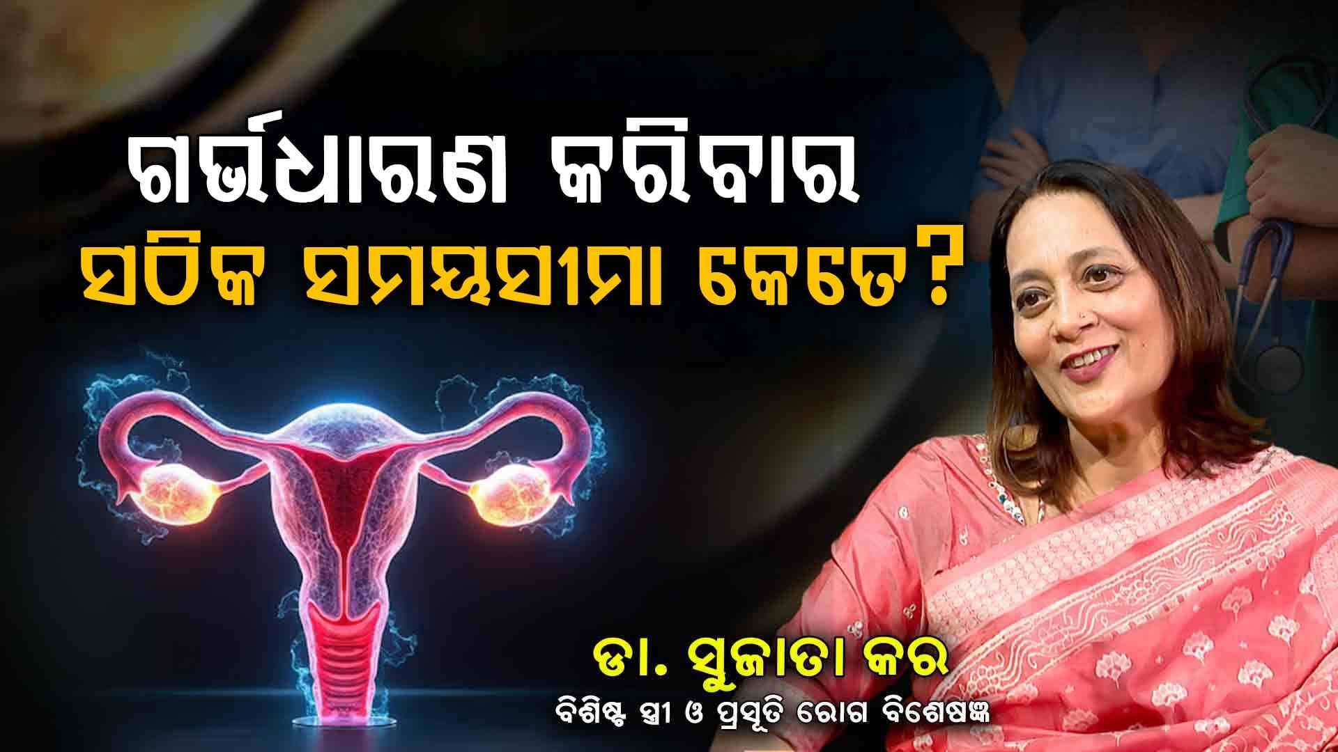 ଗର୍ଭଧାରଣ କରିବା ପାଇଁ ଉପଯୁକ୍ତ ସମୟସୀମା କେତେ?