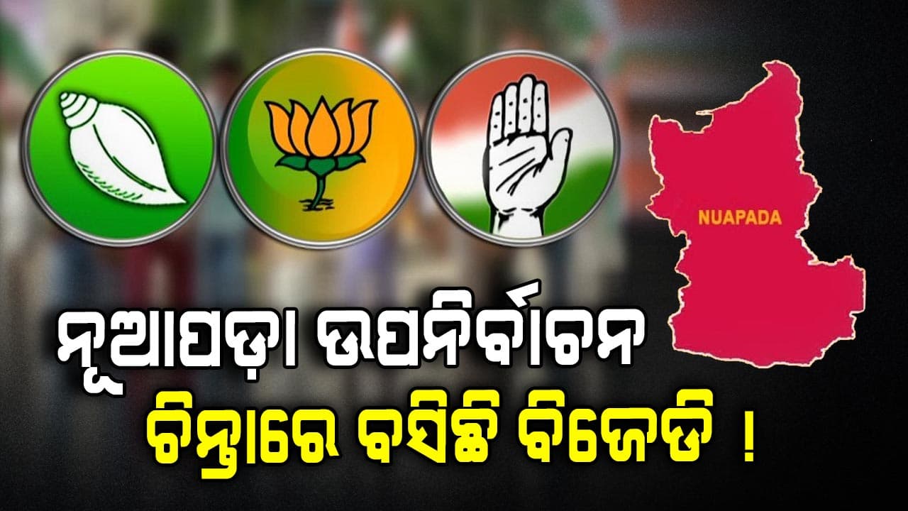 ପଛରେ ପଡିଛି ବିଜେଡି, ପ୍ରାର୍ଥୀ ଚୟନକୁ ନେଇ ବି ଦଳରେ ବିବାଦ !