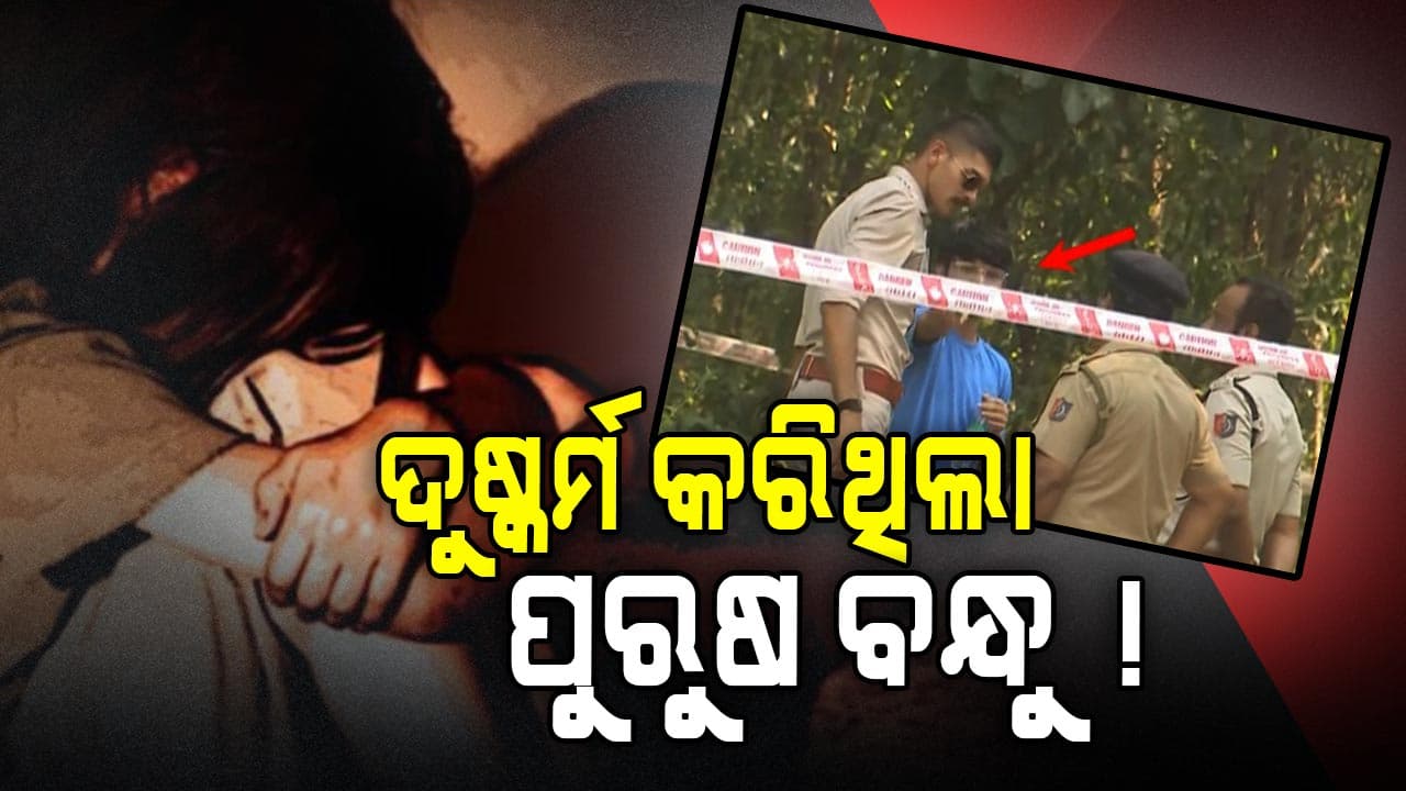 ପଶ୍ଚିମବଙ୍ଗ ଓଡ଼ିଆ ଡାକ୍ତରୀ ଛାତ୍ରୀଙ୍କୁ ଗଣଦୁଷ୍କର୍ମ ମାମଲା, ଗିରଫ ହେଲା ପୁରୁଷ ବନ୍ଧୁ