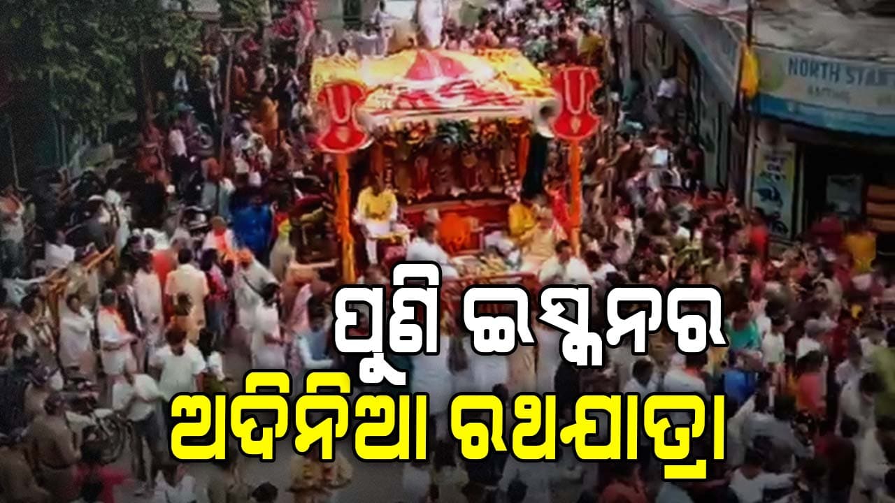 ପୁଣି ଇସ୍କନର ଅଦିନିଆ ରଥଯାତ୍ରା, ମହାପ୍ରଭୁଙ୍କୁ ଚାରିଚକିଆ ଗାଡ଼ିରେ ବୁଲାଇଲେ