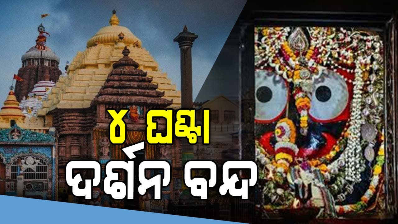 ଆଜି ହେବ ଶ୍ରୀମନ୍ଦିରରେ ଚତୁର୍ଦ୍ଧାବିଗ୍ରହଙ୍କ ବନକଲାଗି ନୀତି 