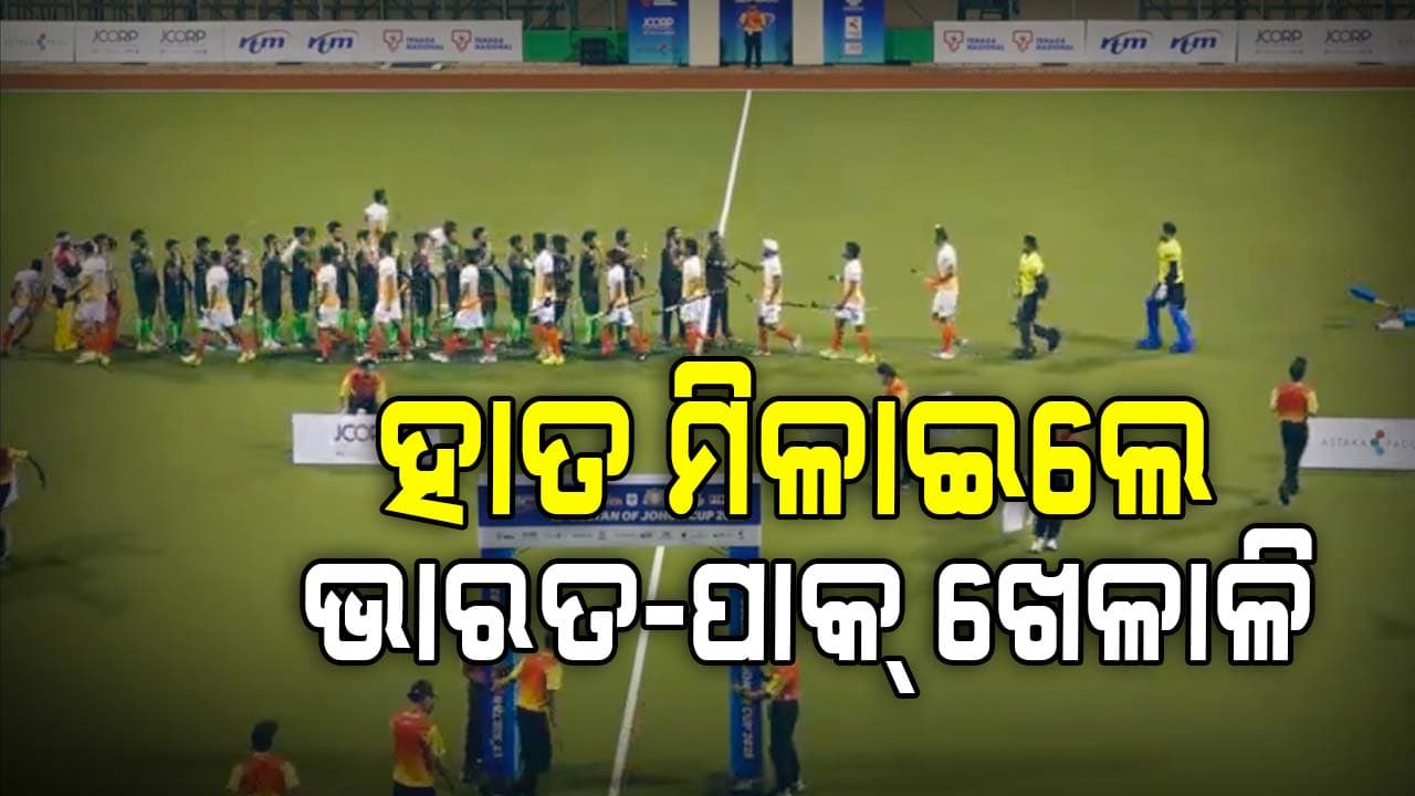 ଶେଷ ହେଲା ନୋ ହ୍ୟାଣ୍ଡସେକ୍ ବିବାଦ ! ହାତ ମିଳାଇଲେ ଭାରତ-ପାକିସ୍ତାନ ଖେଳାଳି, ଭାଇରାଲ ହେଲା ଫଟୋ