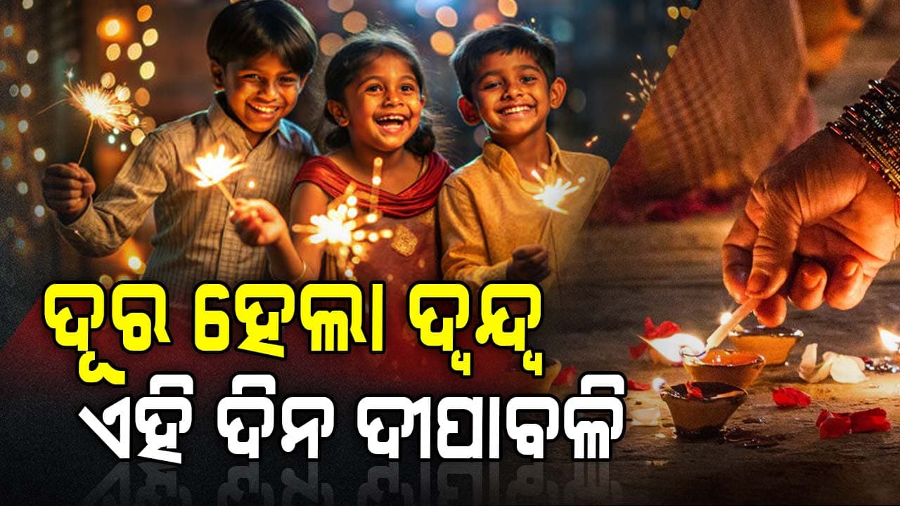 ଦୀପାବଳି ଓ ପୟାଶ୍ରାଦ୍ଧ ଦ୍ଵନ୍ଦ୍ଵକୁ ଦୂର କଲେ ଶ୍ରୀମନ୍ଦିର ମୁକ୍ତିମଣ୍ଡପ ମହାସଭା 