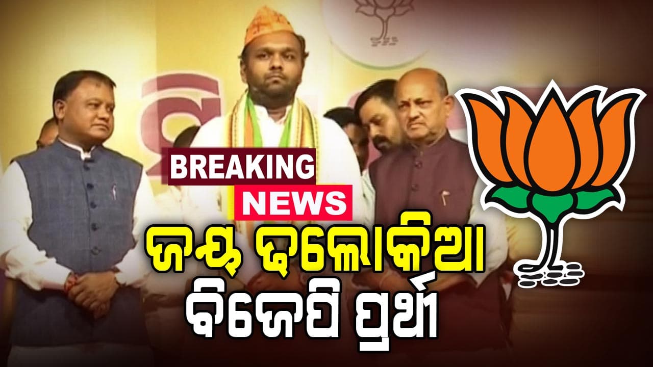 ନୂଆପଡ଼ା ଉପନିର୍ବାଚନ ଲାଗି ପ୍ରାର୍ଥୀ ଘୋଷଣା କଲା ବିଜେପି