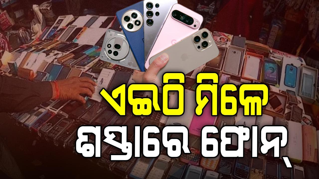 ଏଇଠି ମିଳୁଛି ସବୁଠୁ ଶସ୍ତାରେ ଫୋନ୍ ଜଲଦି ଯାଇ କିଣି ଆଣନ୍ତୁ 