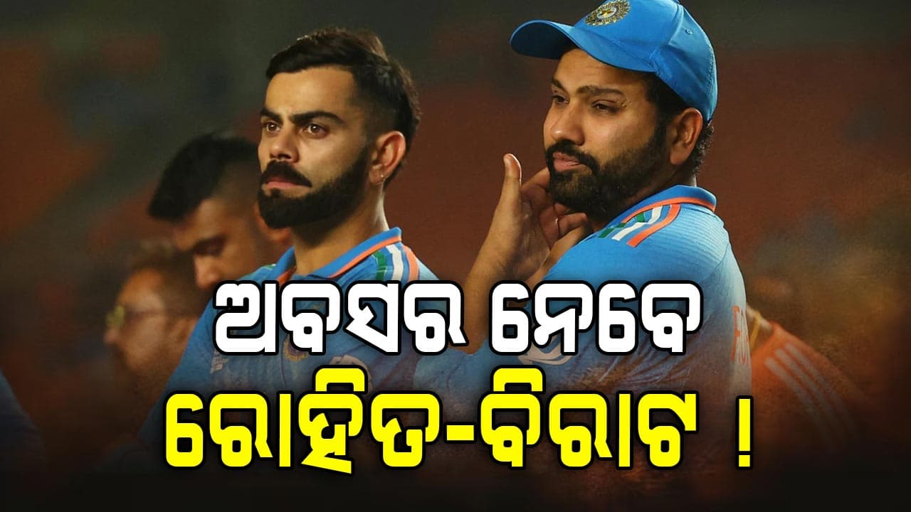 ଅଷ୍ଟ୍ରେଲିଆ ସିରିଜ୍‌ ପରେ ଅବସର ନେବେ ରୋହିତ-ବିରାଟ ? ଉତ୍ତର ରଖିଲା BCCI